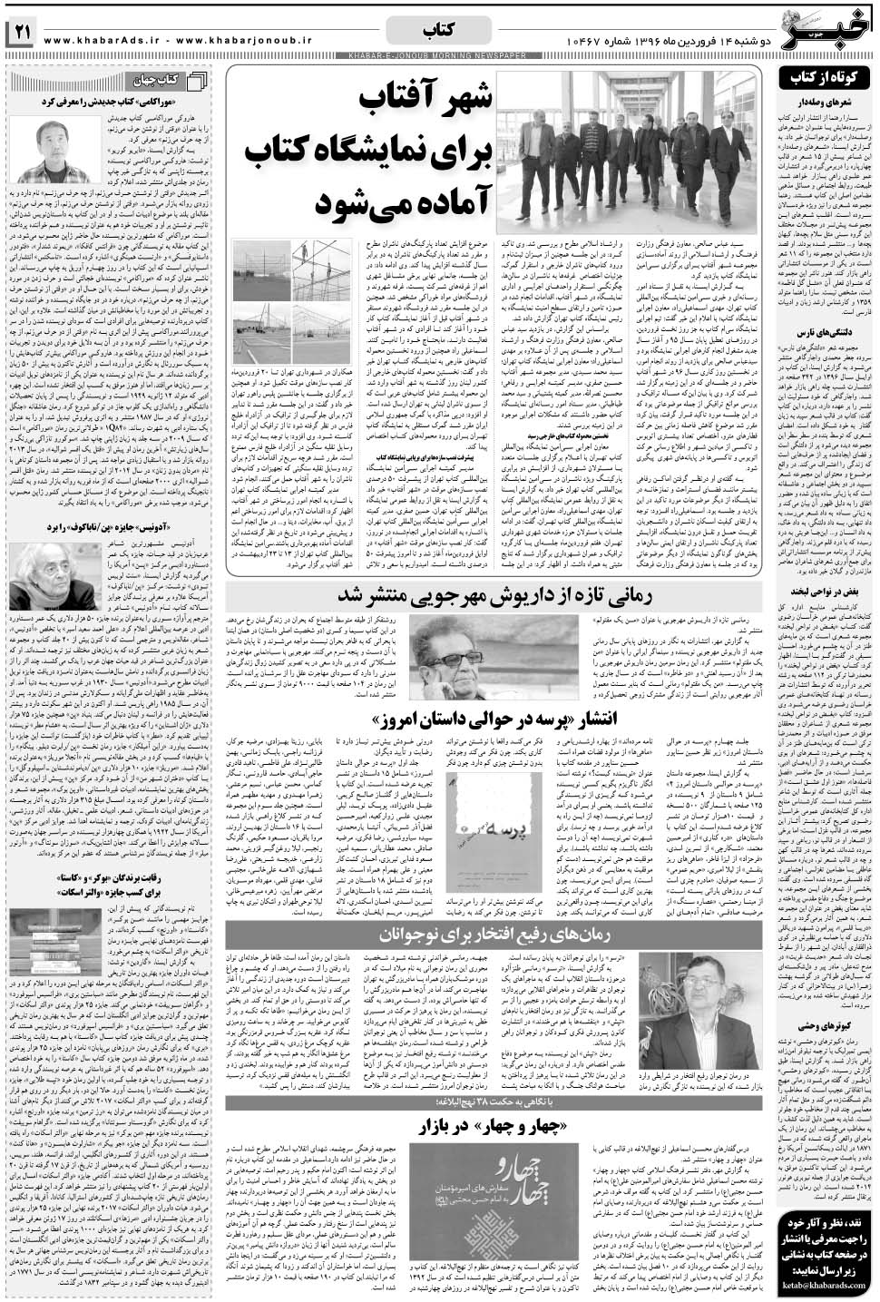 مشاهده صفحه ۲۱ روزنامه خبرجنوب تاریخ ۱۴  سال ۱۳۹۶