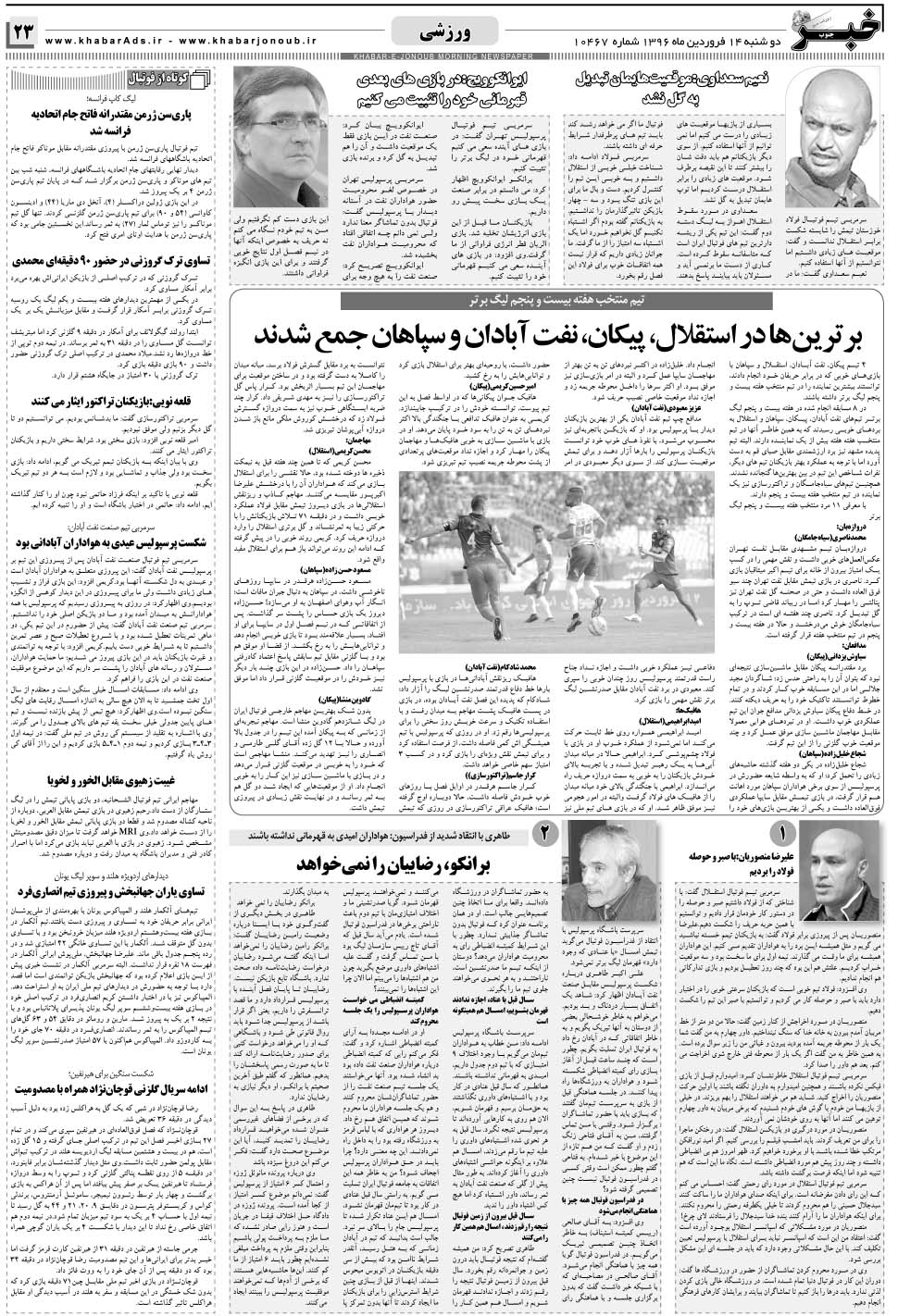 مشاهده صفحه ۲۳ روزنامه خبرجنوب تاریخ ۱۴  سال ۱۳۹۶