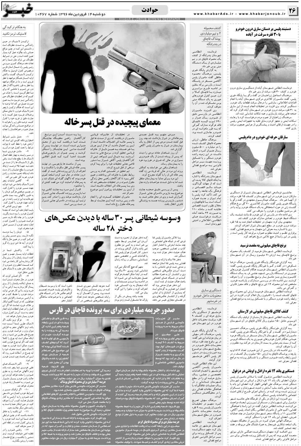 مشاهده صفحه ۲۶ روزنامه خبرجنوب تاریخ ۱۴  سال ۱۳۹۶