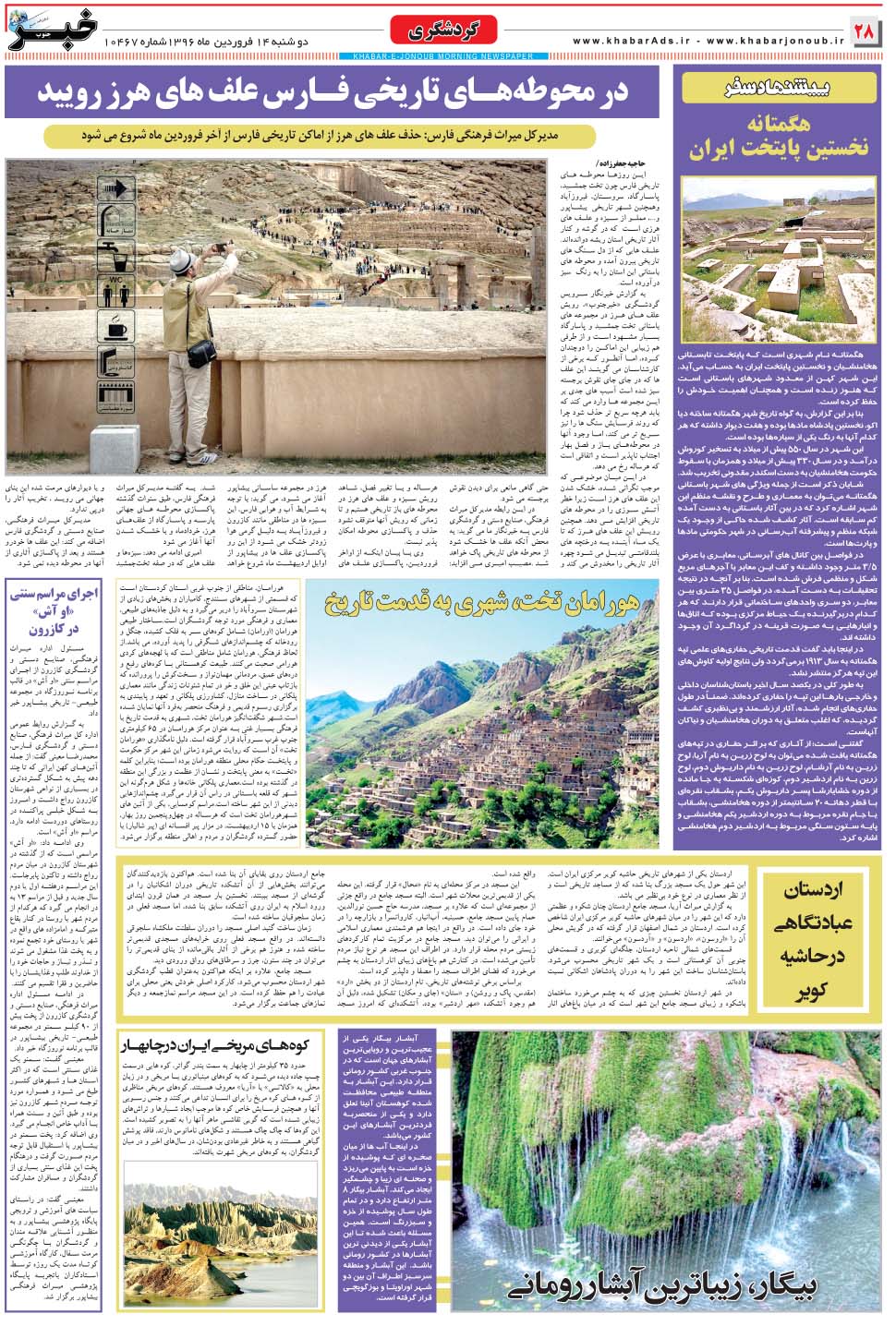 مشاهده صفحه ۲۸ روزنامه خبرجنوب تاریخ ۱۴  سال ۱۳۹۶