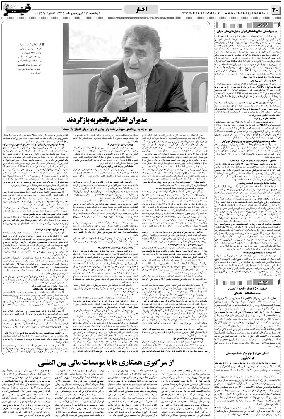 مشاهده صفحه ۳۰ روزنامه خبرجنوب تاریخ ۱۴  سال ۱۳۹۶