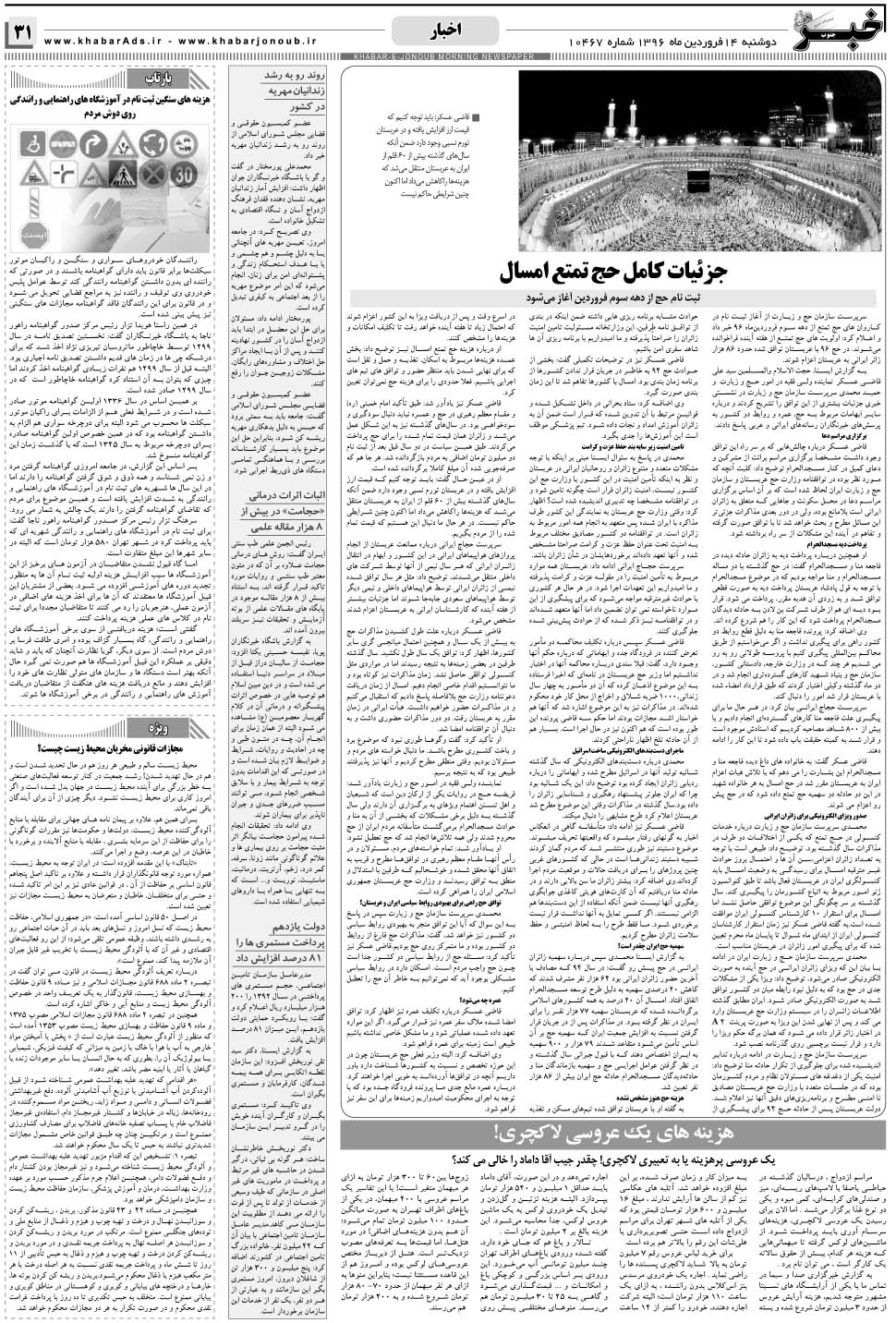 مشاهده صفحه ۳۱ روزنامه خبرجنوب تاریخ ۱۴  سال ۱۳۹۶