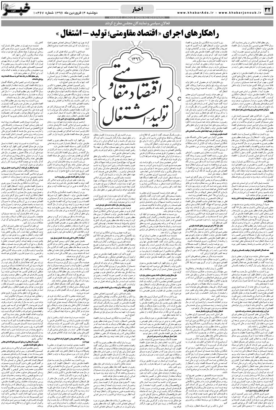 مشاهده صفحه ۳۲ روزنامه خبرجنوب تاریخ ۱۴  سال ۱۳۹۶