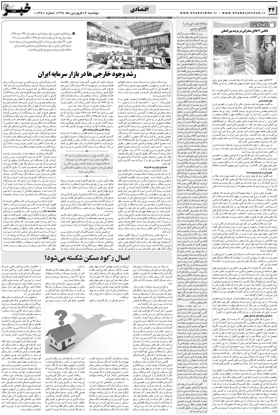 مشاهده صفحه ۳۴ روزنامه خبرجنوب تاریخ ۱۴  سال ۱۳۹۶