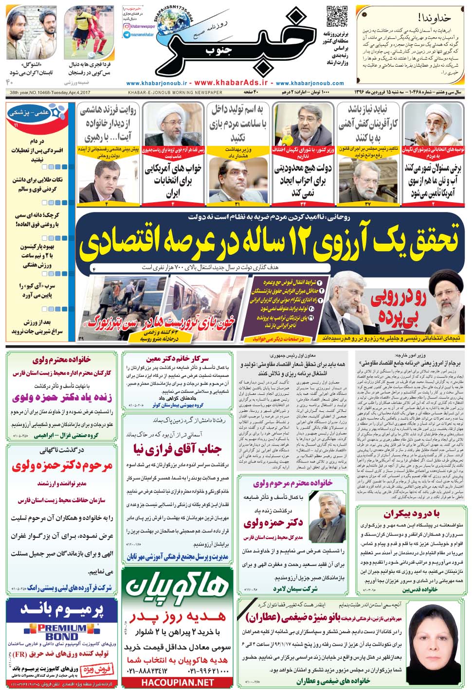 مشاهده صفحه ۱ روزنامه خبرجنوب تاریخ ۱۵  سال ۱۳۹۶
