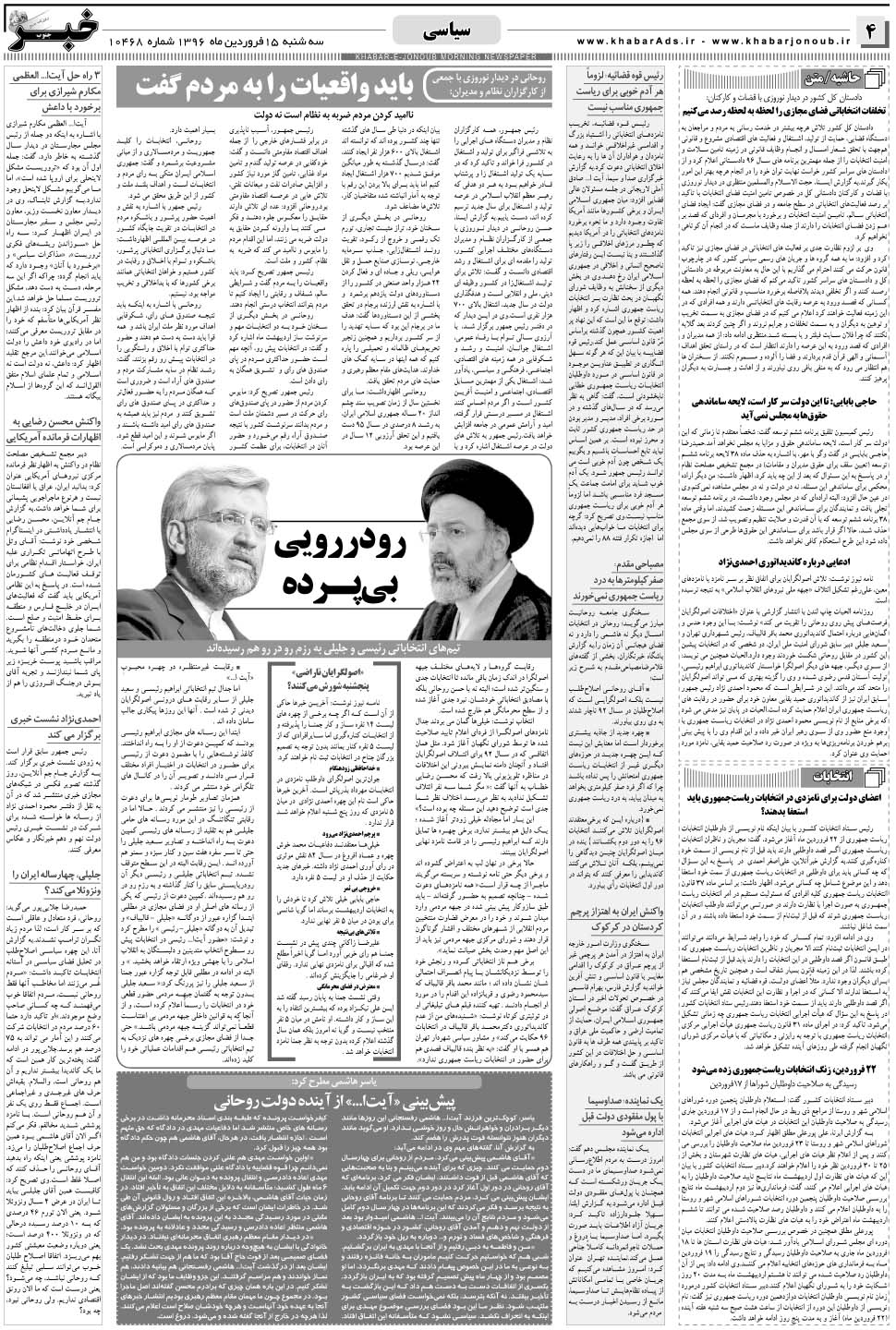 مشاهده صفحه ۴ روزنامه خبرجنوب تاریخ ۱۵  سال ۱۳۹۶