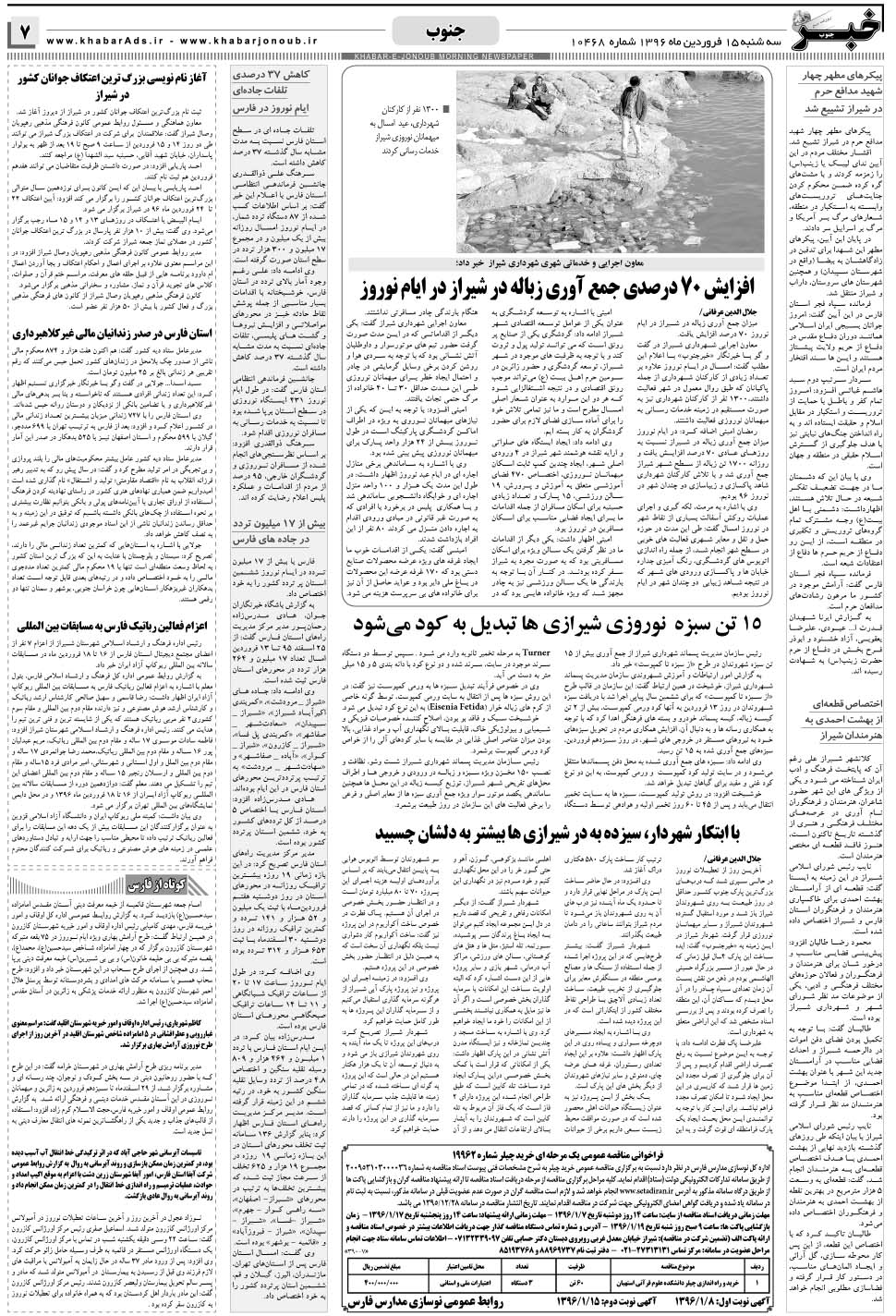 مشاهده صفحه ۷ روزنامه خبرجنوب تاریخ ۱۵  سال ۱۳۹۶
