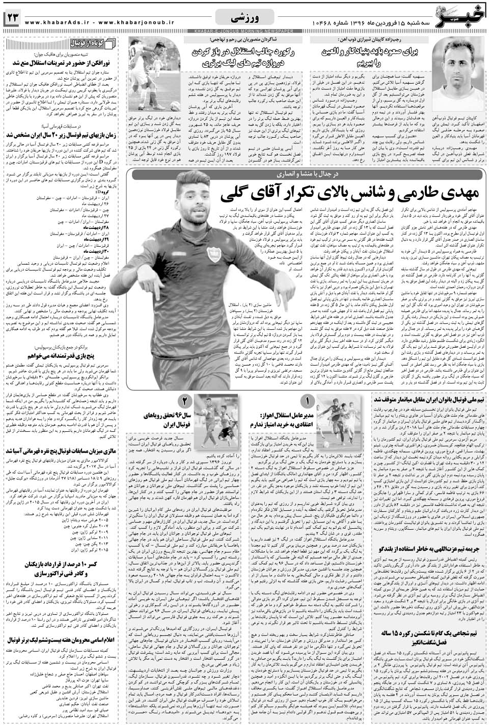 مشاهده صفحه ۲۳ روزنامه خبرجنوب تاریخ ۱۵  سال ۱۳۹۶