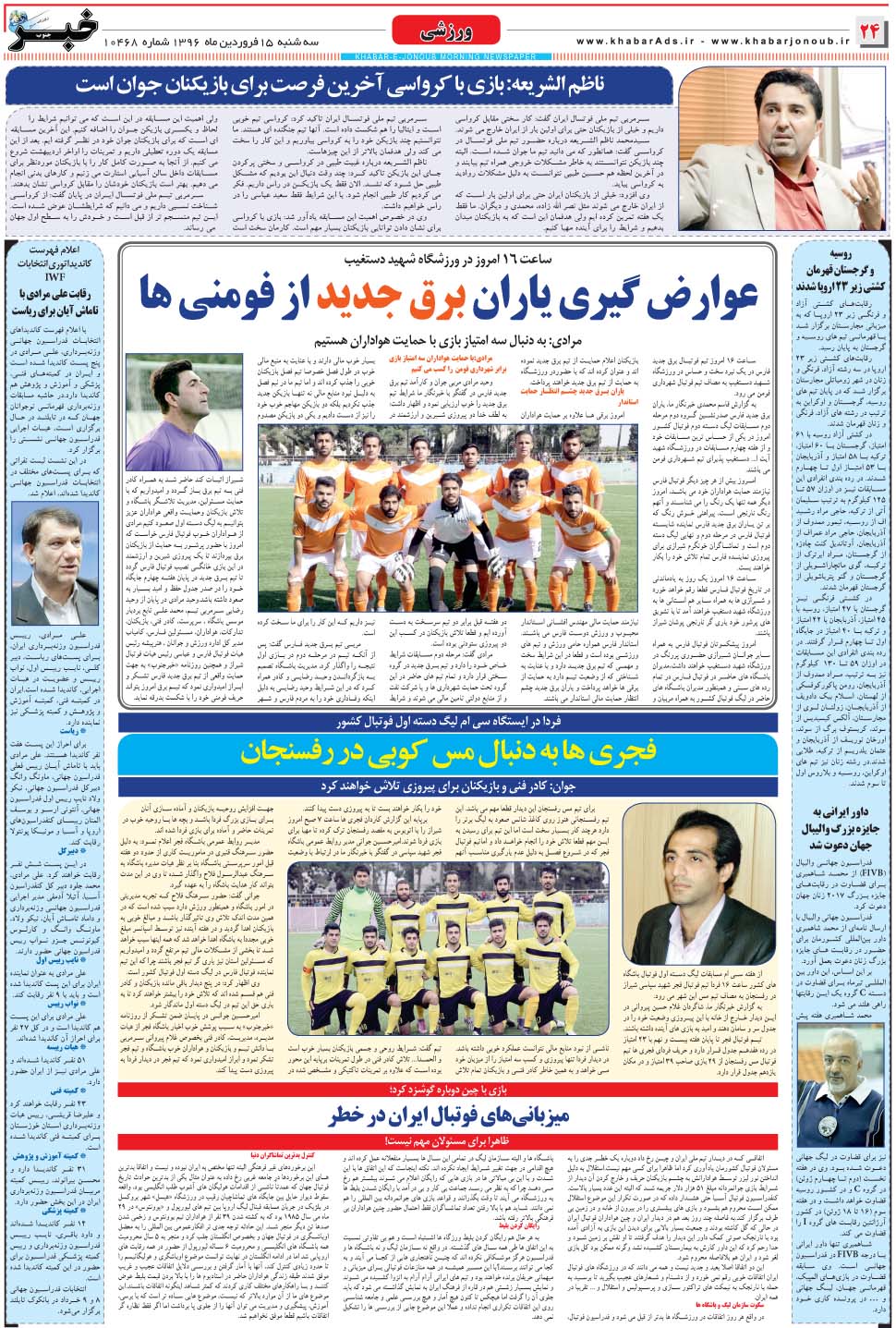 مشاهده صفحه ۲۴ روزنامه خبرجنوب تاریخ ۱۵  سال ۱۳۹۶