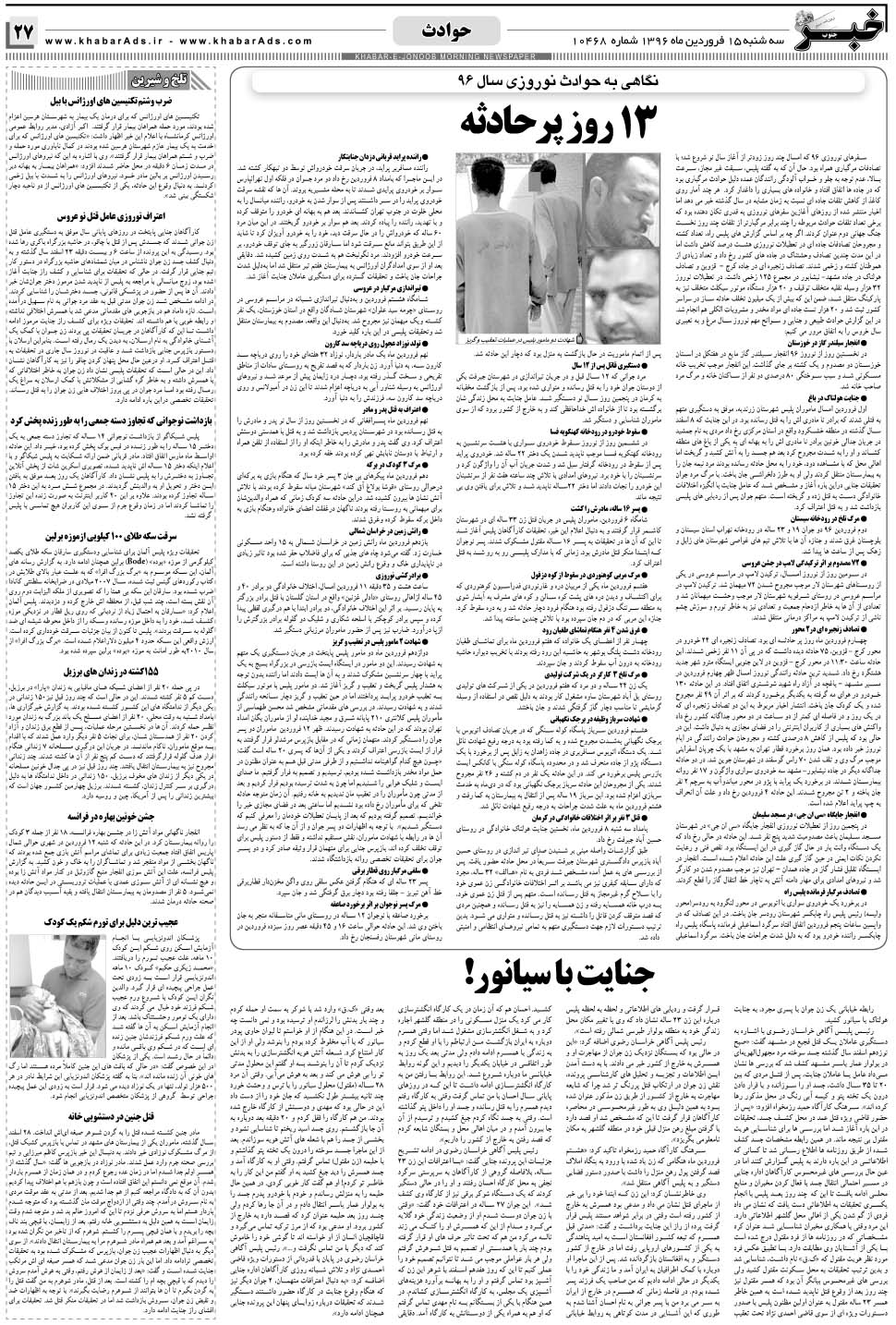 مشاهده صفحه ۲۷ روزنامه خبرجنوب تاریخ ۱۵  سال ۱۳۹۶