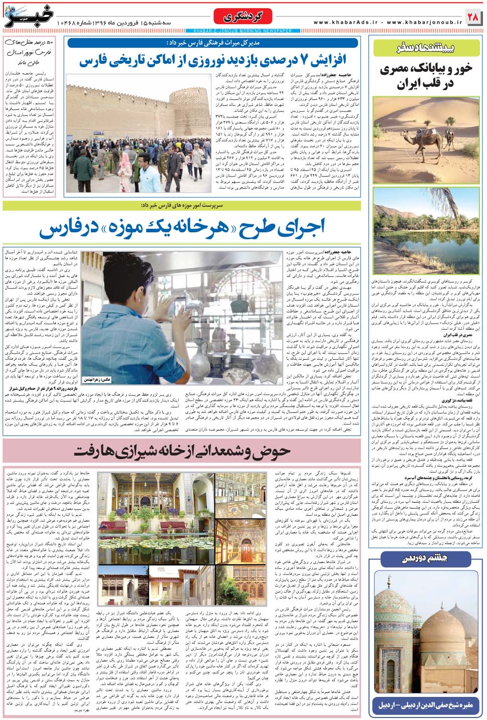 مشاهده صفحه ۲۸ روزنامه خبرجنوب تاریخ ۱۵  سال ۱۳۹۶