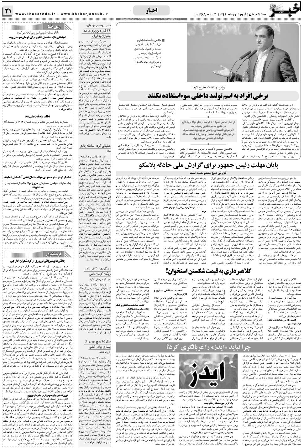 مشاهده صفحه ۳۱ روزنامه خبرجنوب تاریخ ۱۵  سال ۱۳۹۶