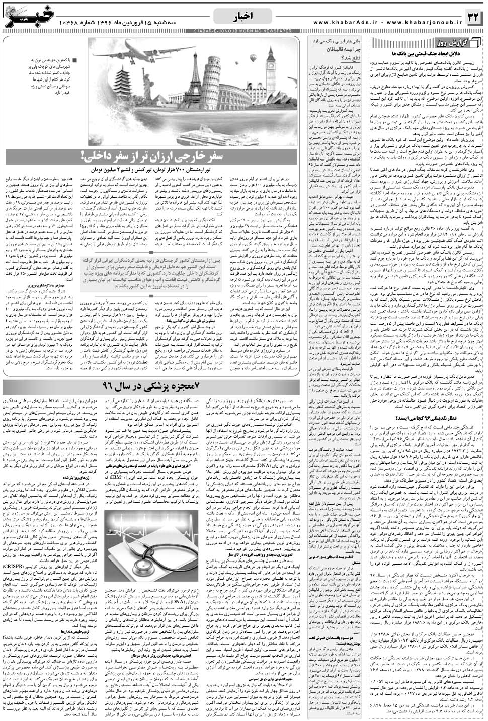 مشاهده صفحه ۳۲ روزنامه خبرجنوب تاریخ ۱۵  سال ۱۳۹۶