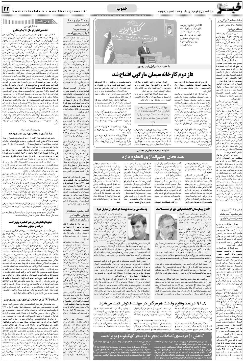 مشاهده صفحه ۳۳ روزنامه خبرجنوب تاریخ ۱۵  سال ۱۳۹۶