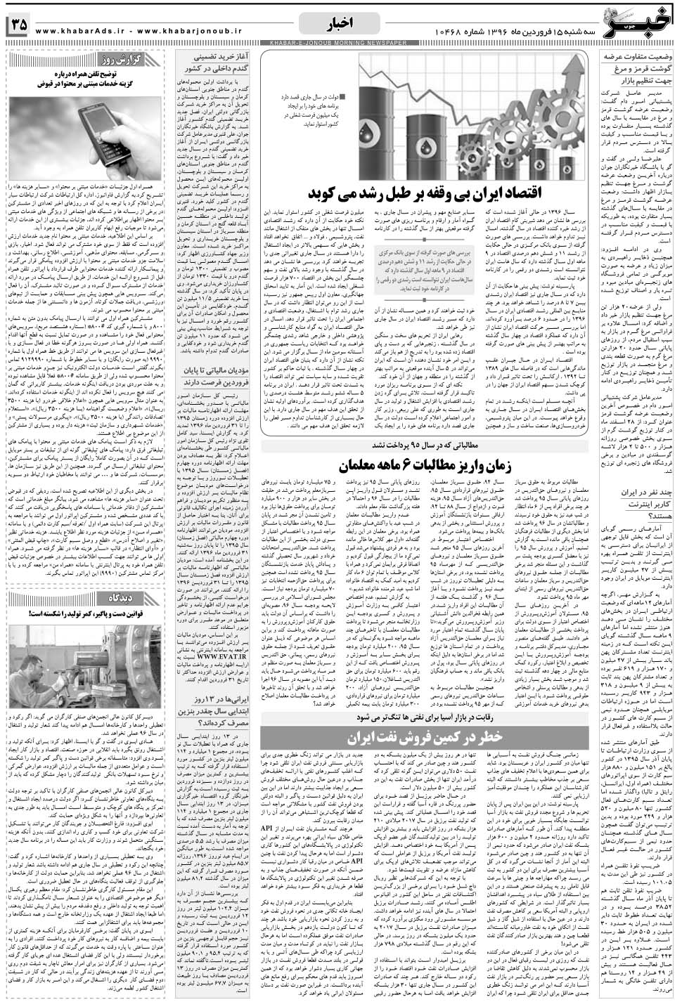 مشاهده صفحه ۳۵ روزنامه خبرجنوب تاریخ ۱۵  سال ۱۳۹۶
