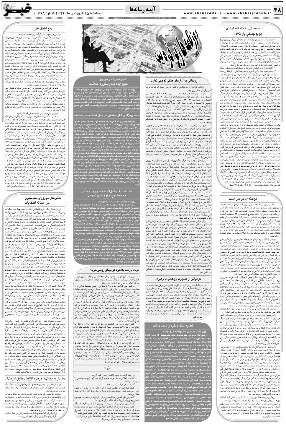 مشاهده صفحه ۳۸ روزنامه خبرجنوب تاریخ ۱۵  سال ۱۳۹۶