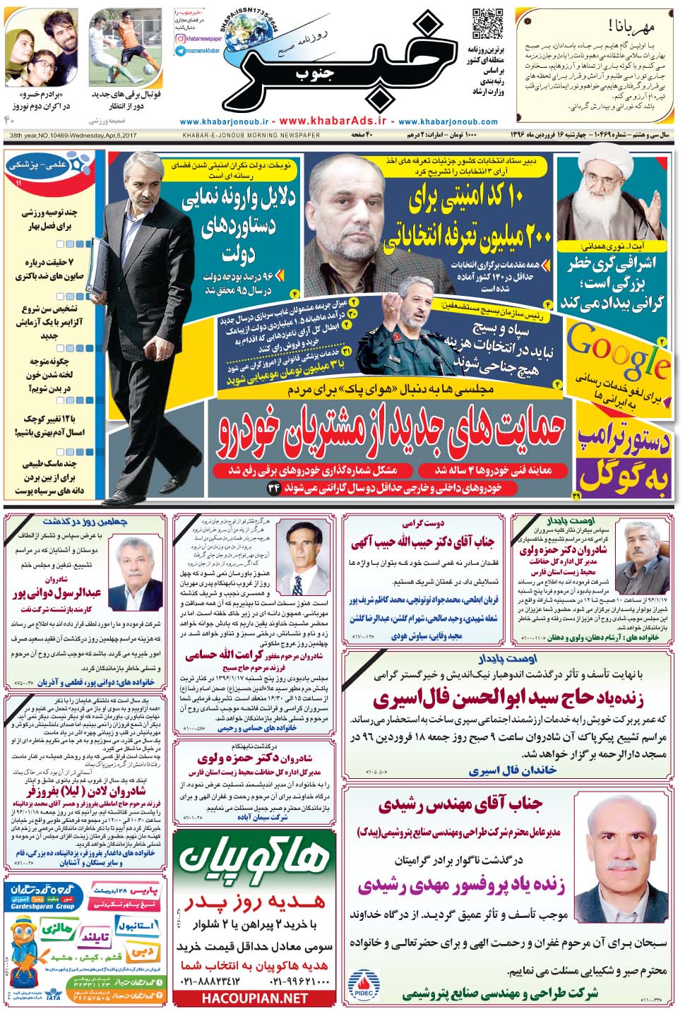 مشاهده صفحه ۱ روزنامه خبرجنوب تاریخ ۱۶  سال ۱۳۹۶