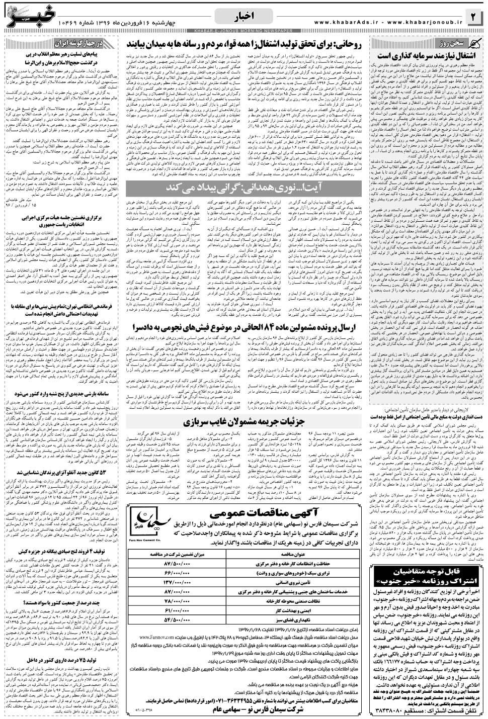 مشاهده صفحه ۲ روزنامه خبرجنوب تاریخ ۱۶  سال ۱۳۹۶