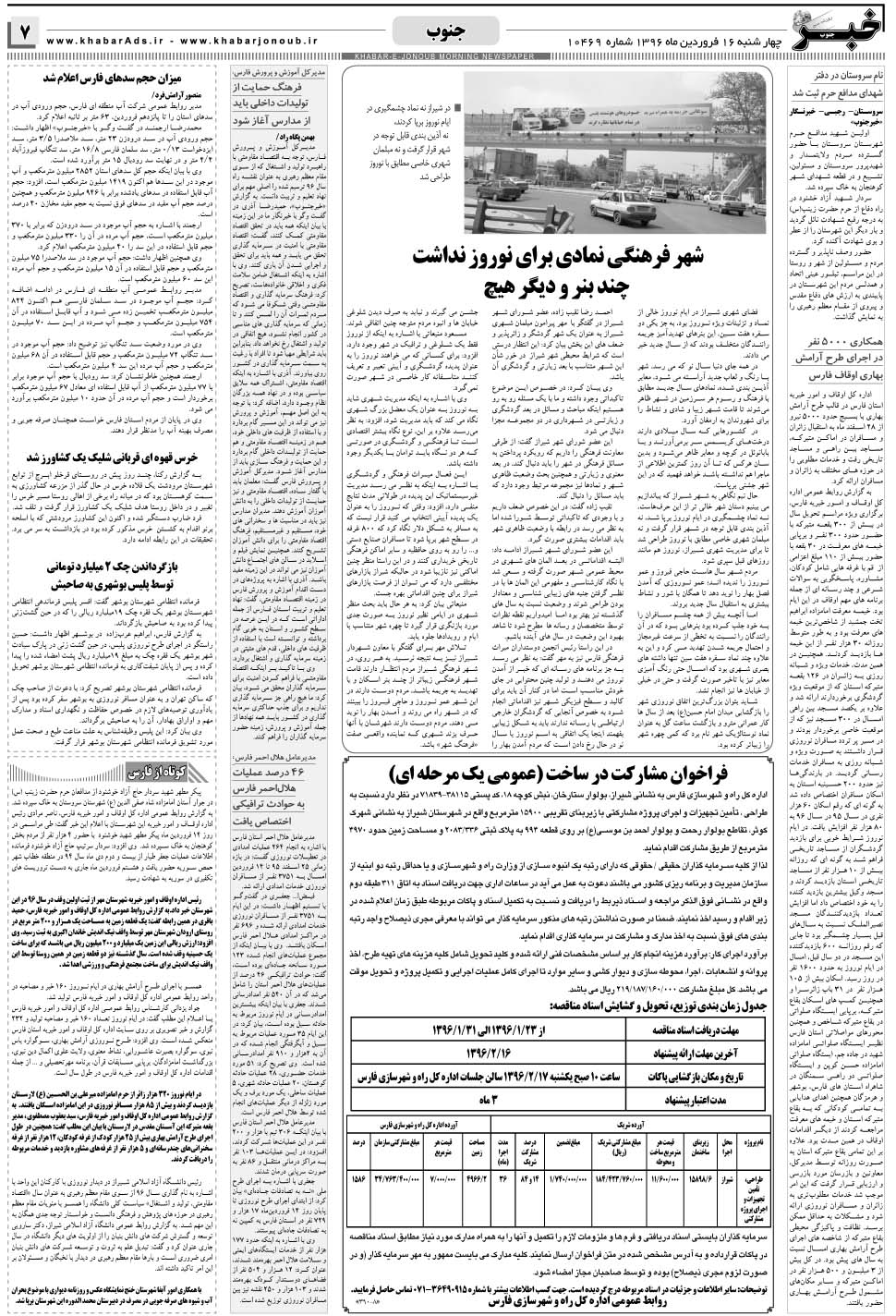 مشاهده صفحه ۷ روزنامه خبرجنوب تاریخ ۱۶  سال ۱۳۹۶