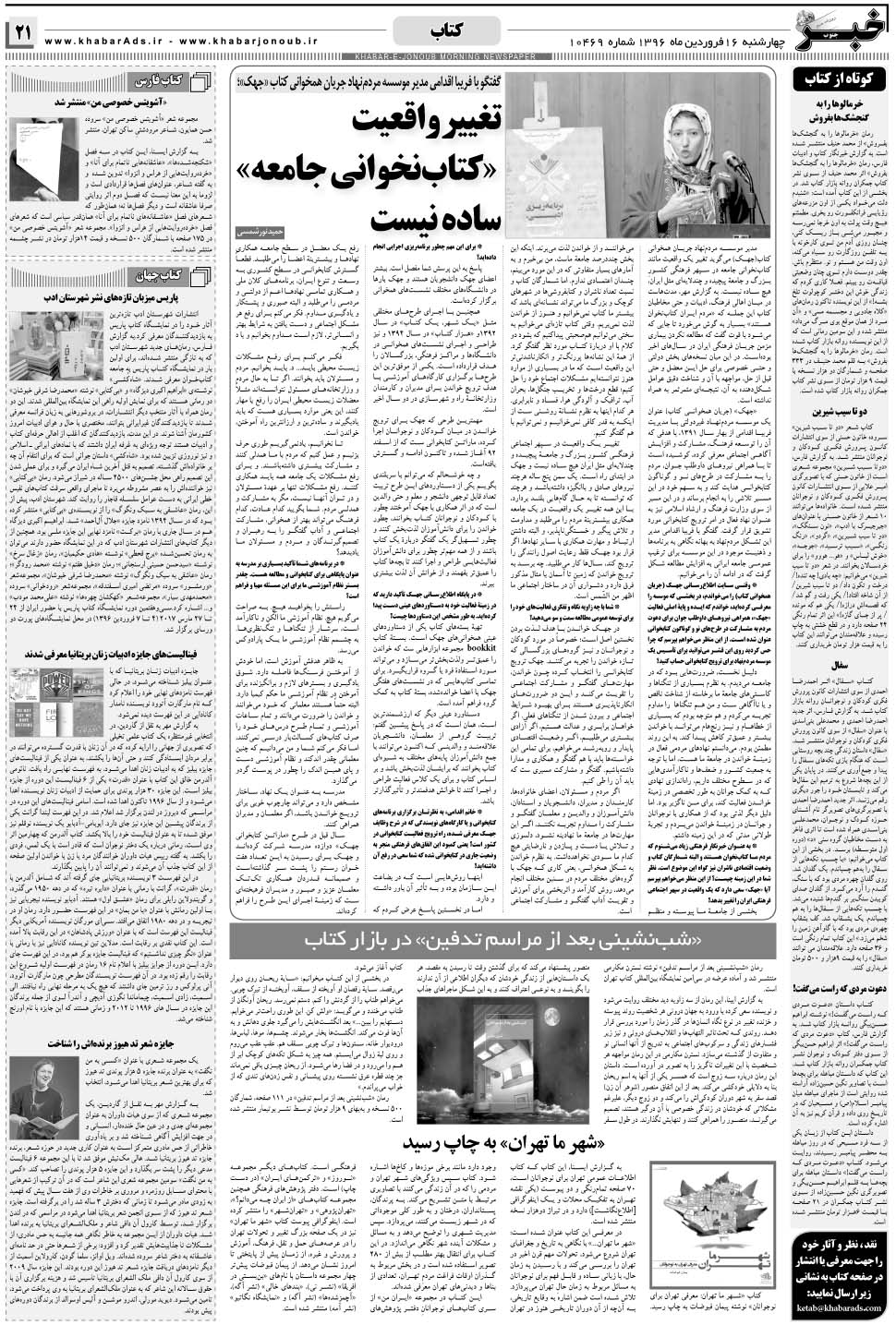 مشاهده صفحه ۲۱ روزنامه خبرجنوب تاریخ ۱۶  سال ۱۳۹۶