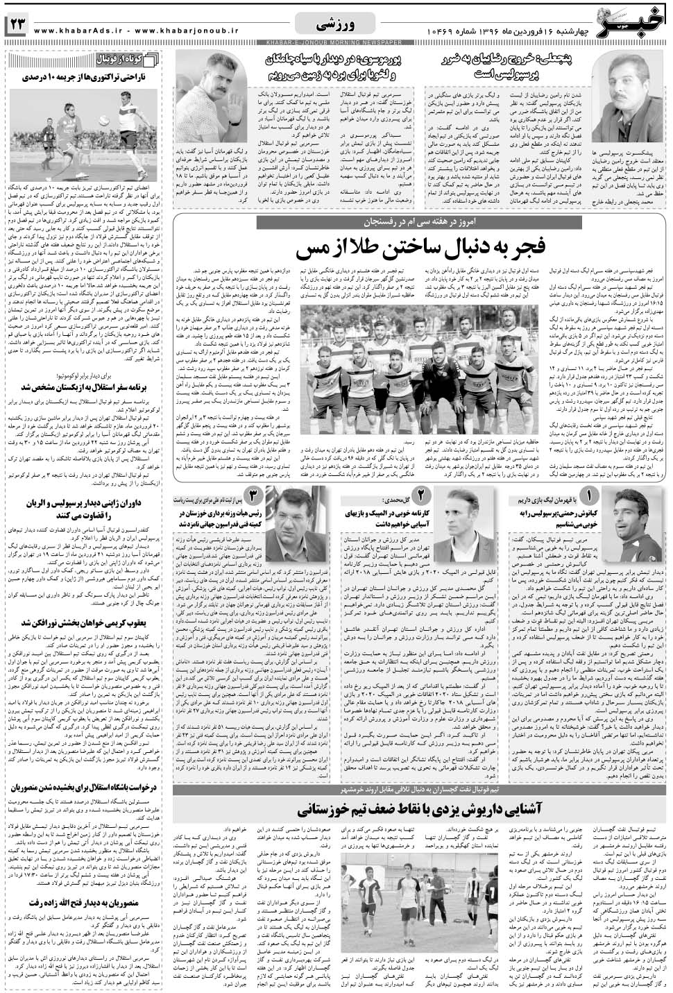 مشاهده صفحه ۲۳ روزنامه خبرجنوب تاریخ ۱۶  سال ۱۳۹۶