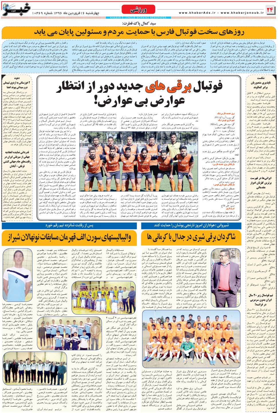 مشاهده صفحه ۲۴ روزنامه خبرجنوب تاریخ ۱۶  سال ۱۳۹۶