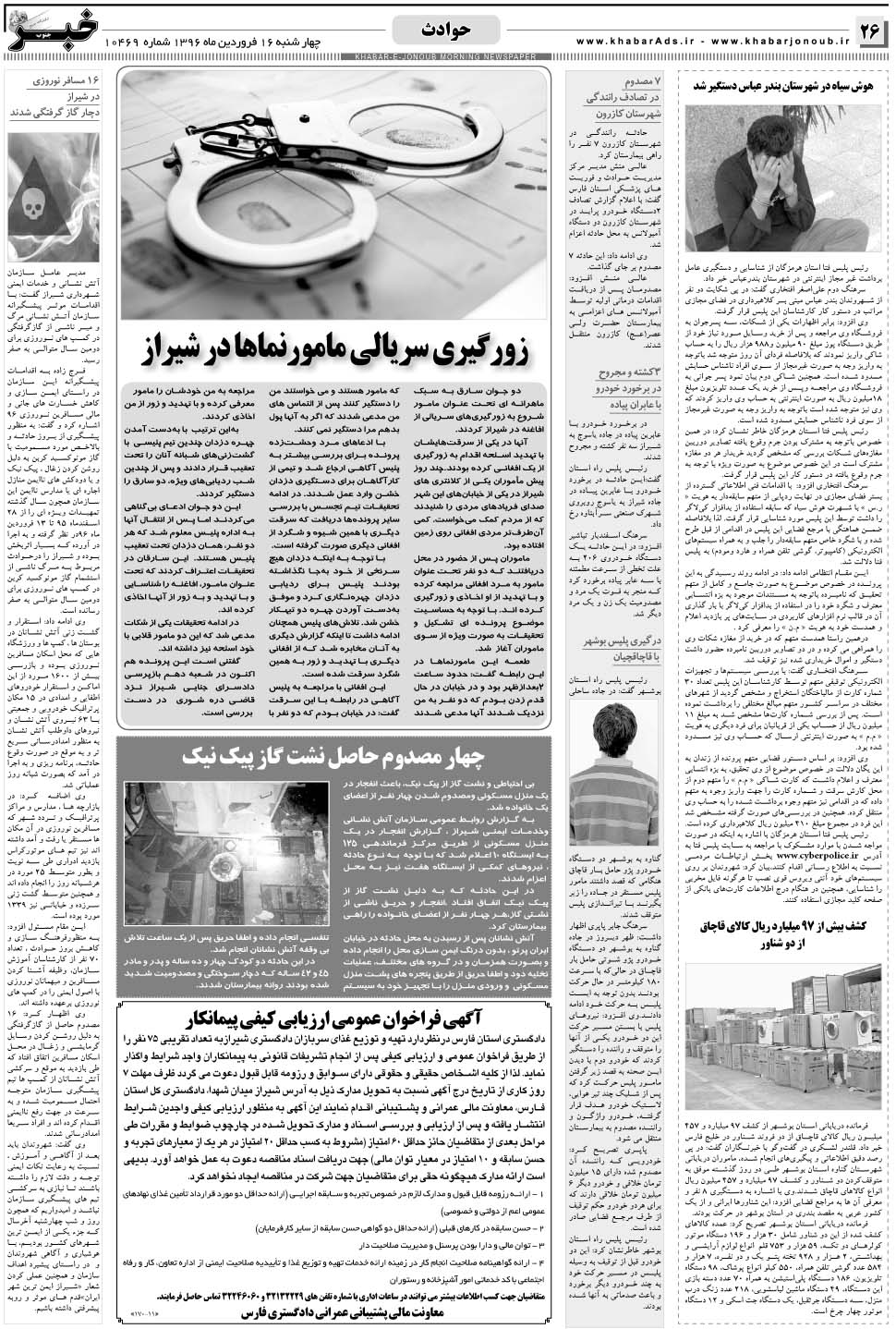 مشاهده صفحه ۲۶ روزنامه خبرجنوب تاریخ ۱۶  سال ۱۳۹۶