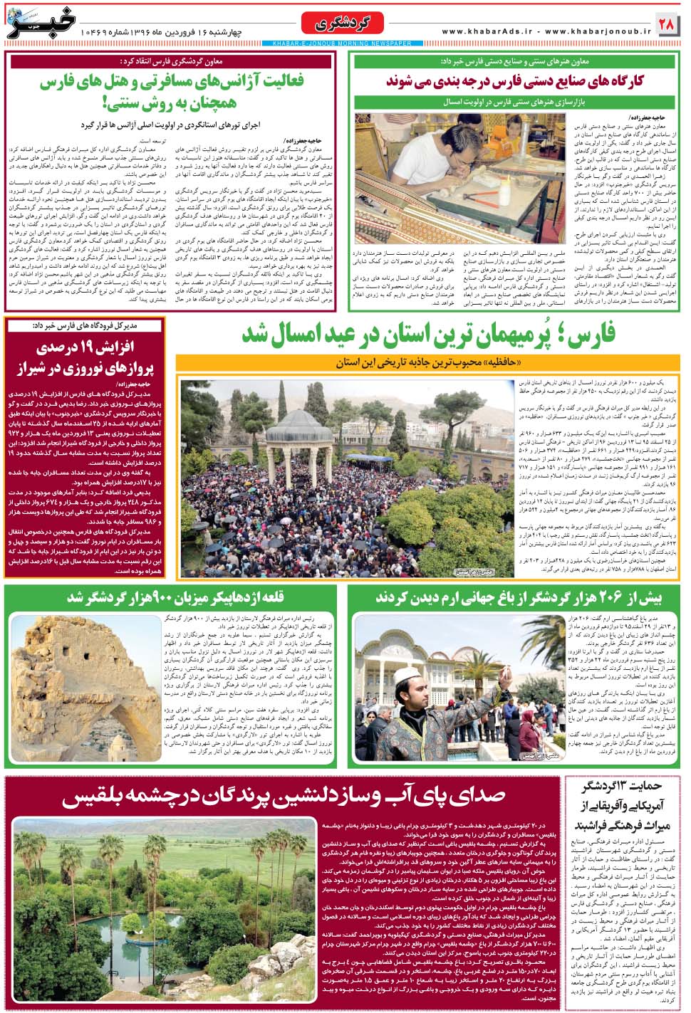 مشاهده صفحه ۲۸ روزنامه خبرجنوب تاریخ ۱۶  سال ۱۳۹۶