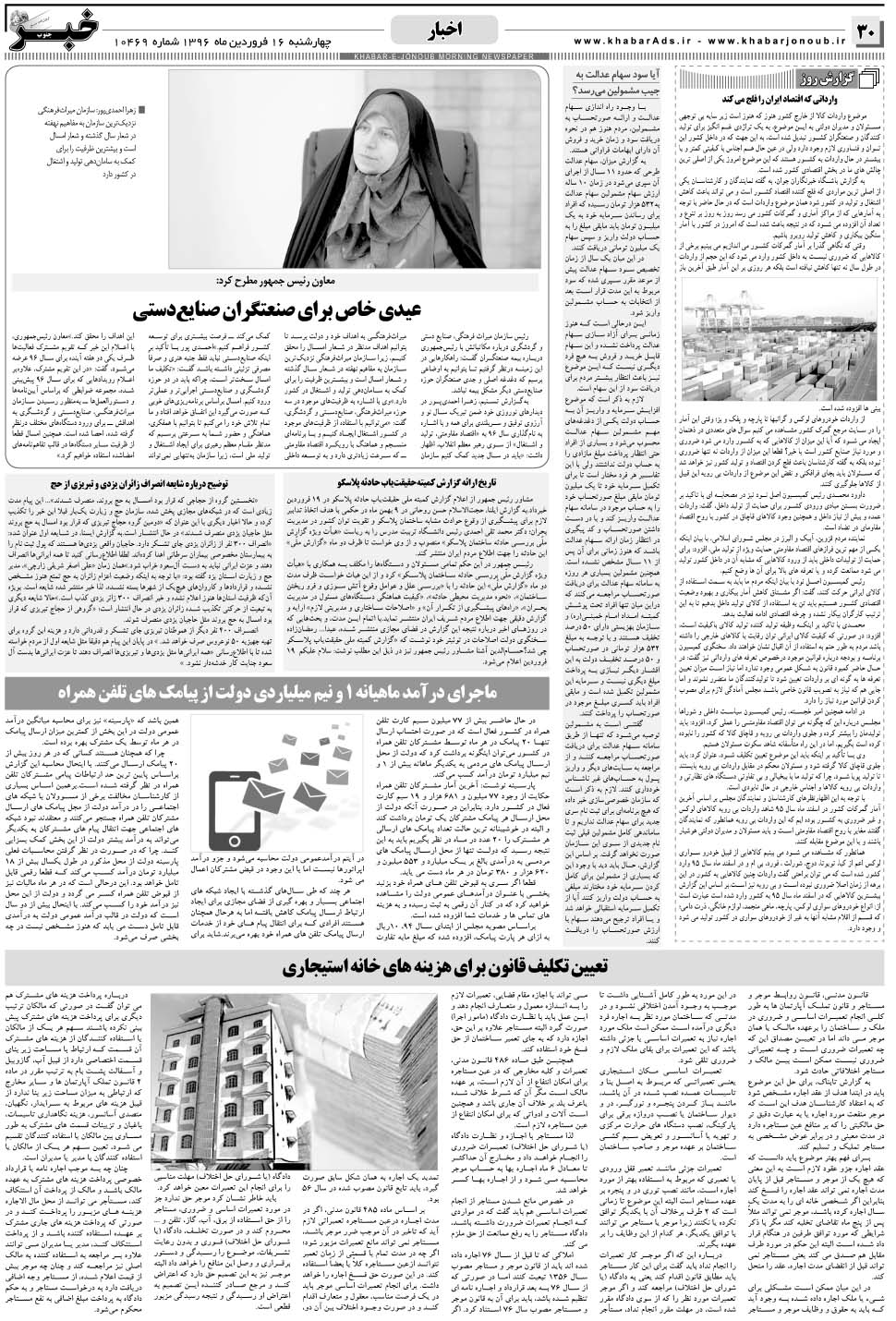 مشاهده صفحه ۳۰ روزنامه خبرجنوب تاریخ ۱۶  سال ۱۳۹۶