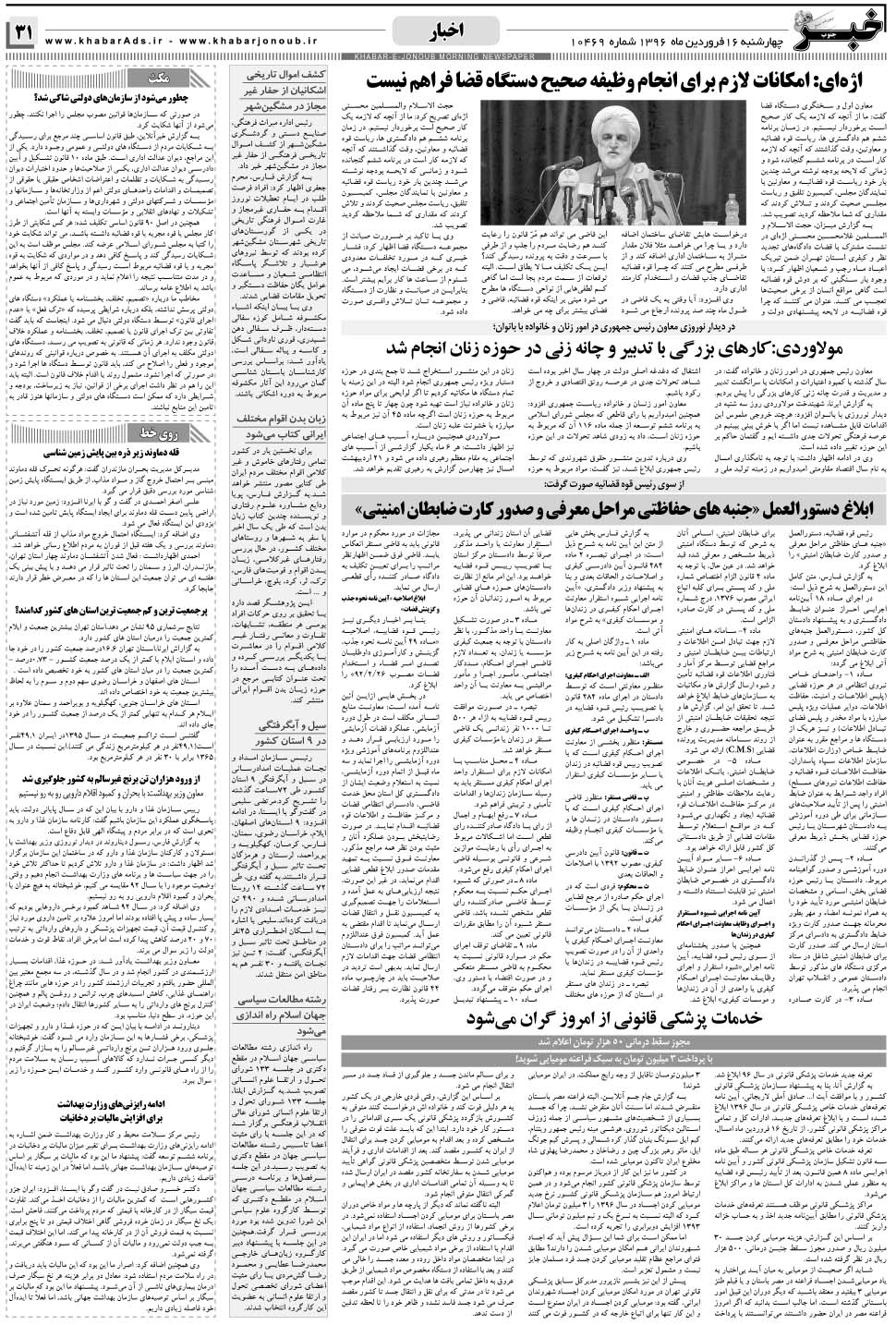 مشاهده صفحه ۳۱ روزنامه خبرجنوب تاریخ ۱۶  سال ۱۳۹۶
