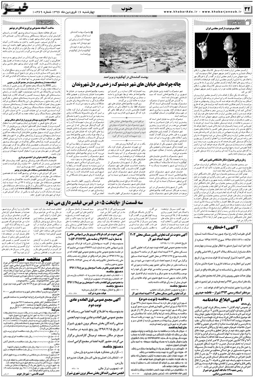 مشاهده صفحه ۳۲ روزنامه خبرجنوب تاریخ ۱۶  سال ۱۳۹۶