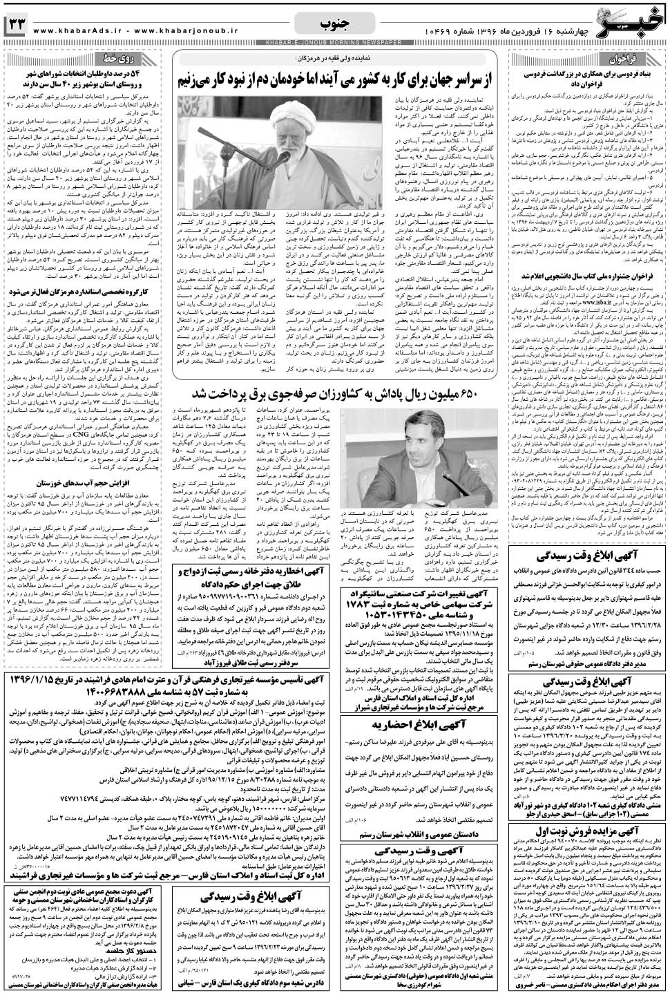 مشاهده صفحه ۳۳ روزنامه خبرجنوب تاریخ ۱۶  سال ۱۳۹۶