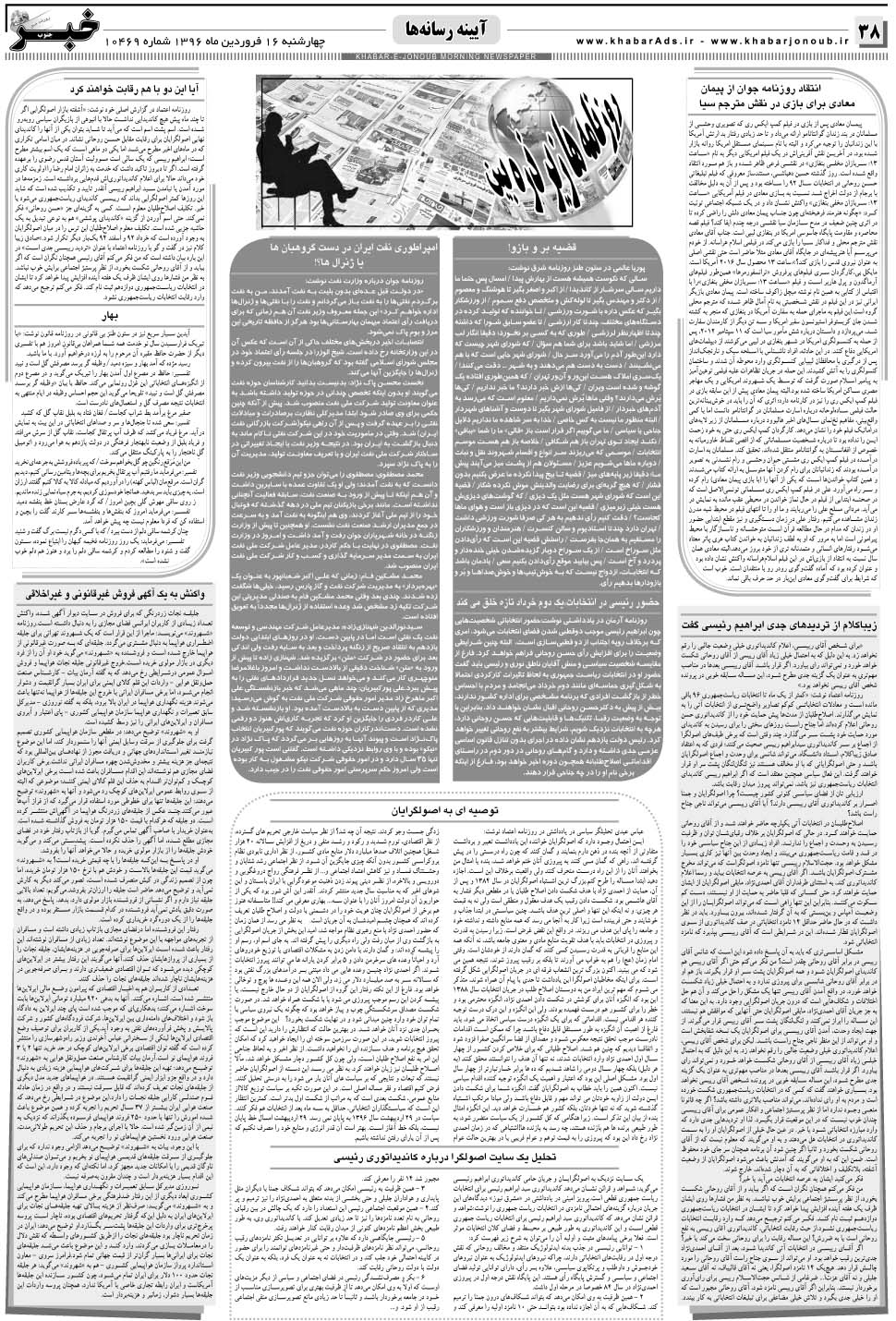 مشاهده صفحه ۳۸ روزنامه خبرجنوب تاریخ ۱۶  سال ۱۳۹۶