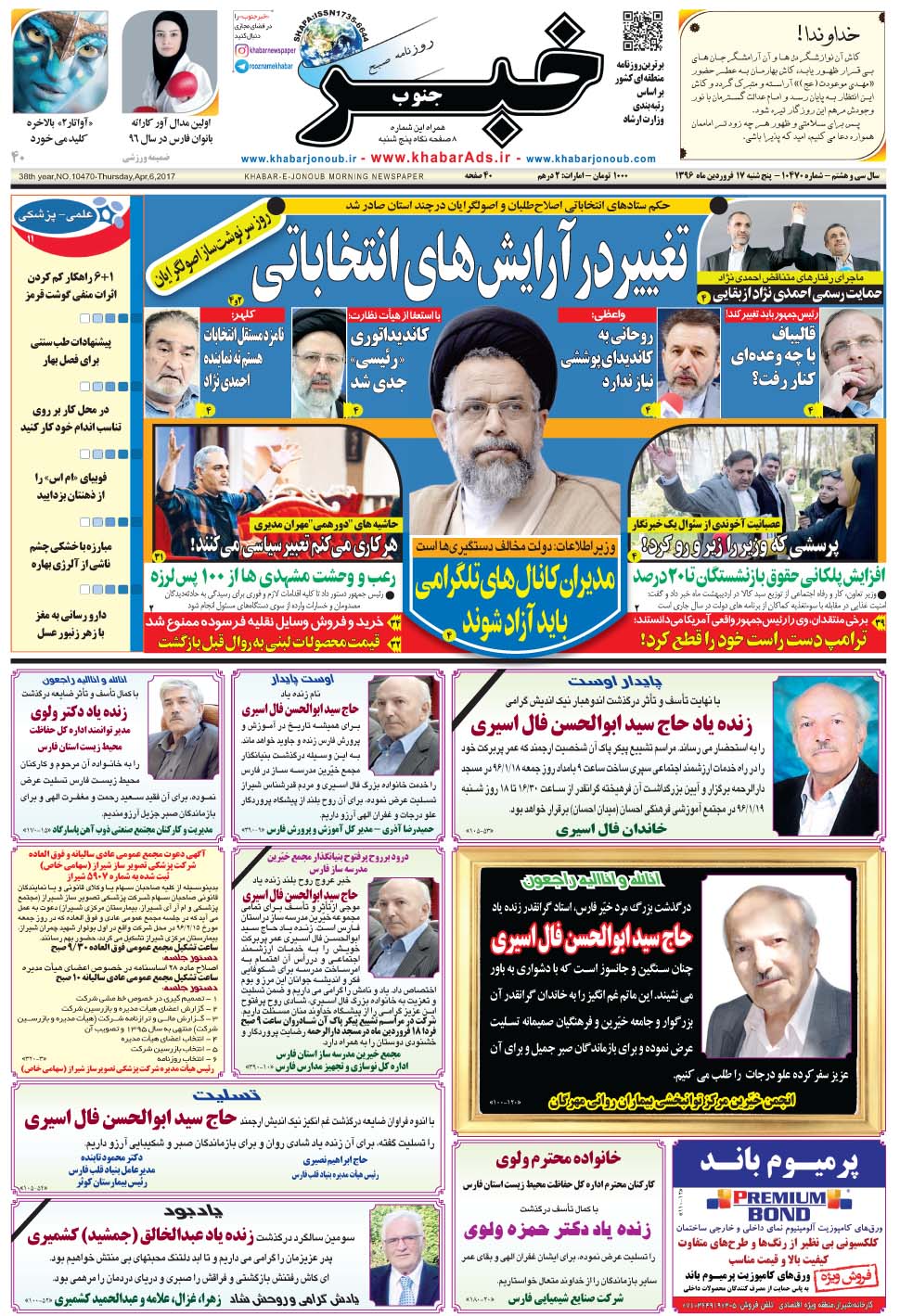مشاهده صفحه ۱ روزنامه خبرجنوب تاریخ ۱۷  سال ۱۳۹۶