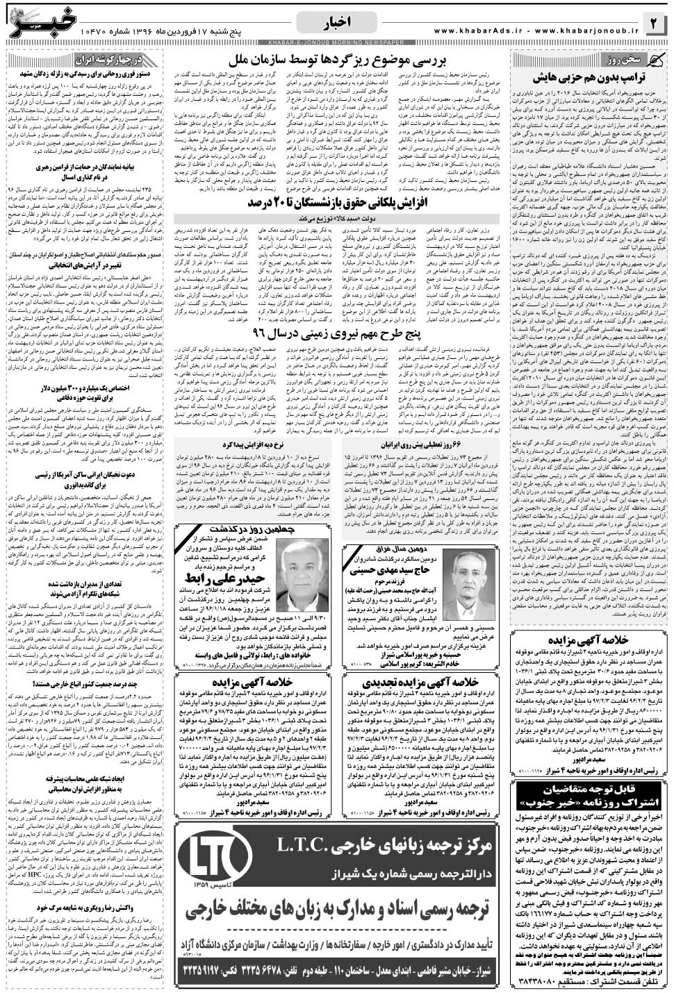 مشاهده صفحه ۲ روزنامه خبرجنوب تاریخ ۱۷  سال ۱۳۹۶