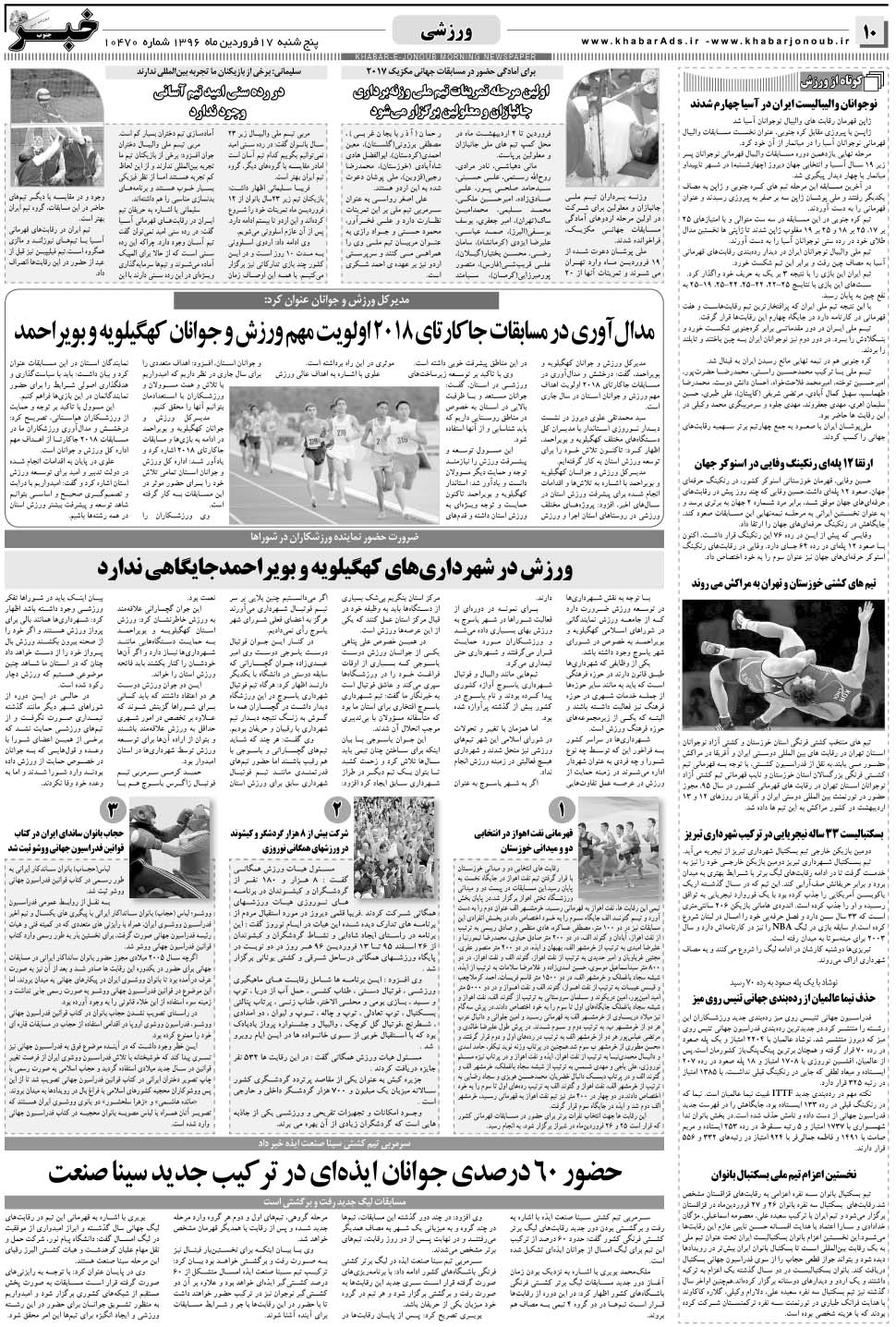 مشاهده صفحه ۱۰ روزنامه خبرجنوب تاریخ ۱۷  سال ۱۳۹۶