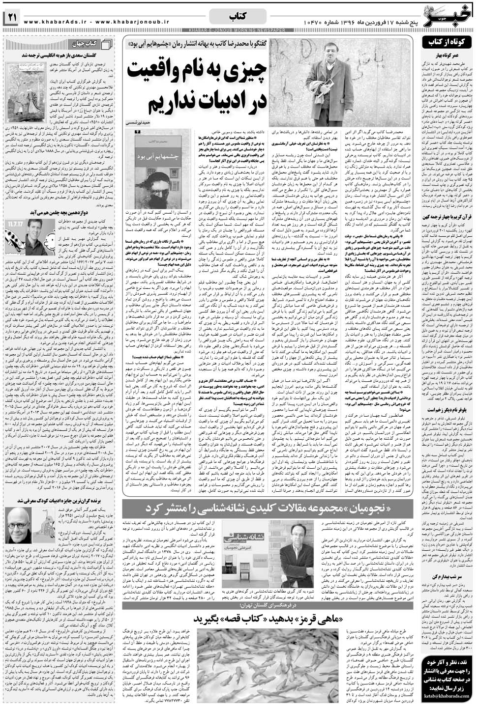 مشاهده صفحه ۲۱ روزنامه خبرجنوب تاریخ ۱۷  سال ۱۳۹۶