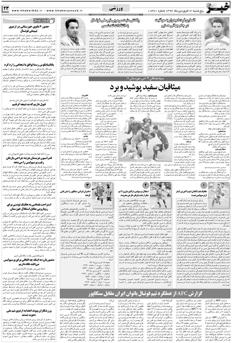 مشاهده صفحه ۲۳ روزنامه خبرجنوب تاریخ ۱۷  سال ۱۳۹۶