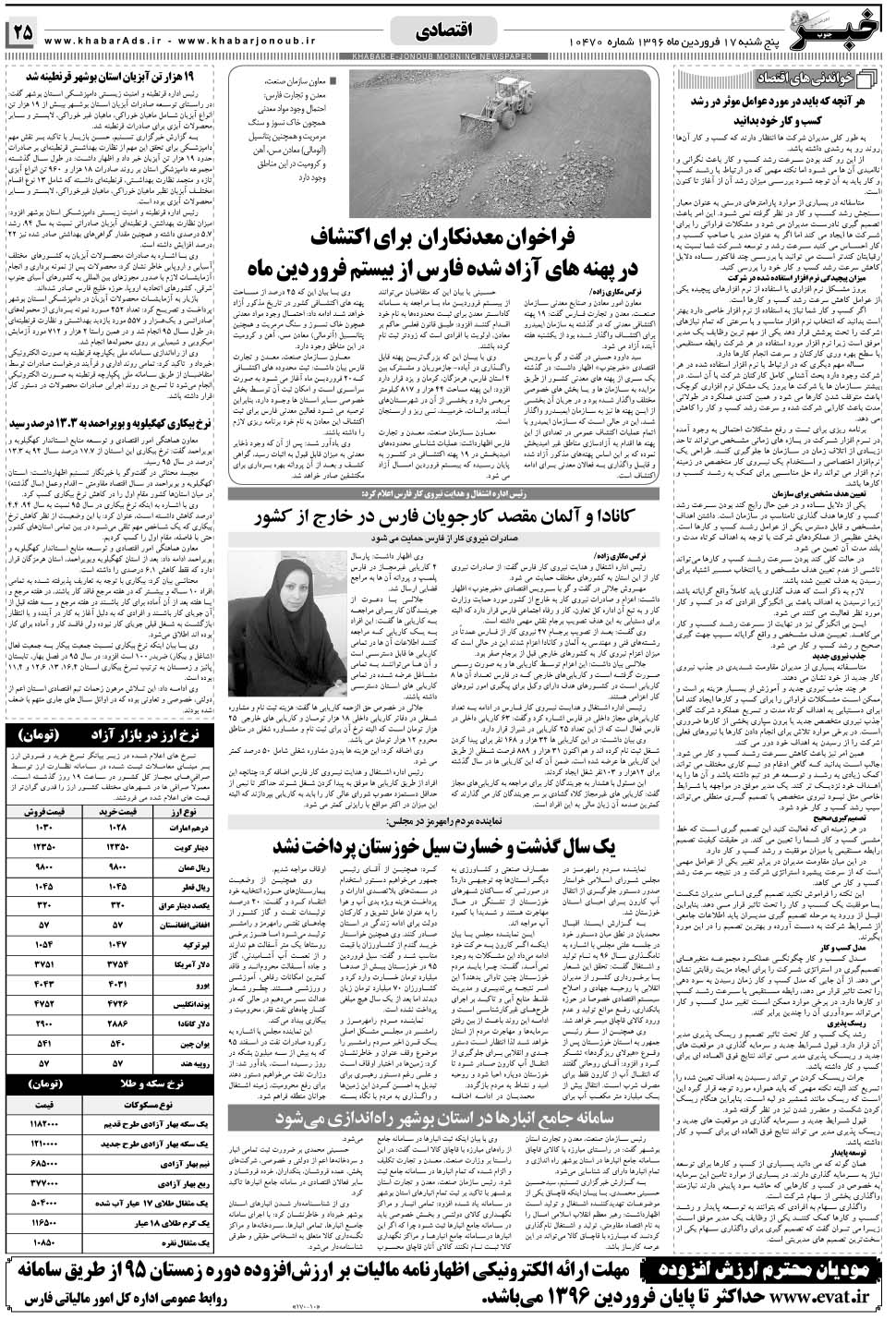 مشاهده صفحه ۲۵ روزنامه خبرجنوب تاریخ ۱۷  سال ۱۳۹۶