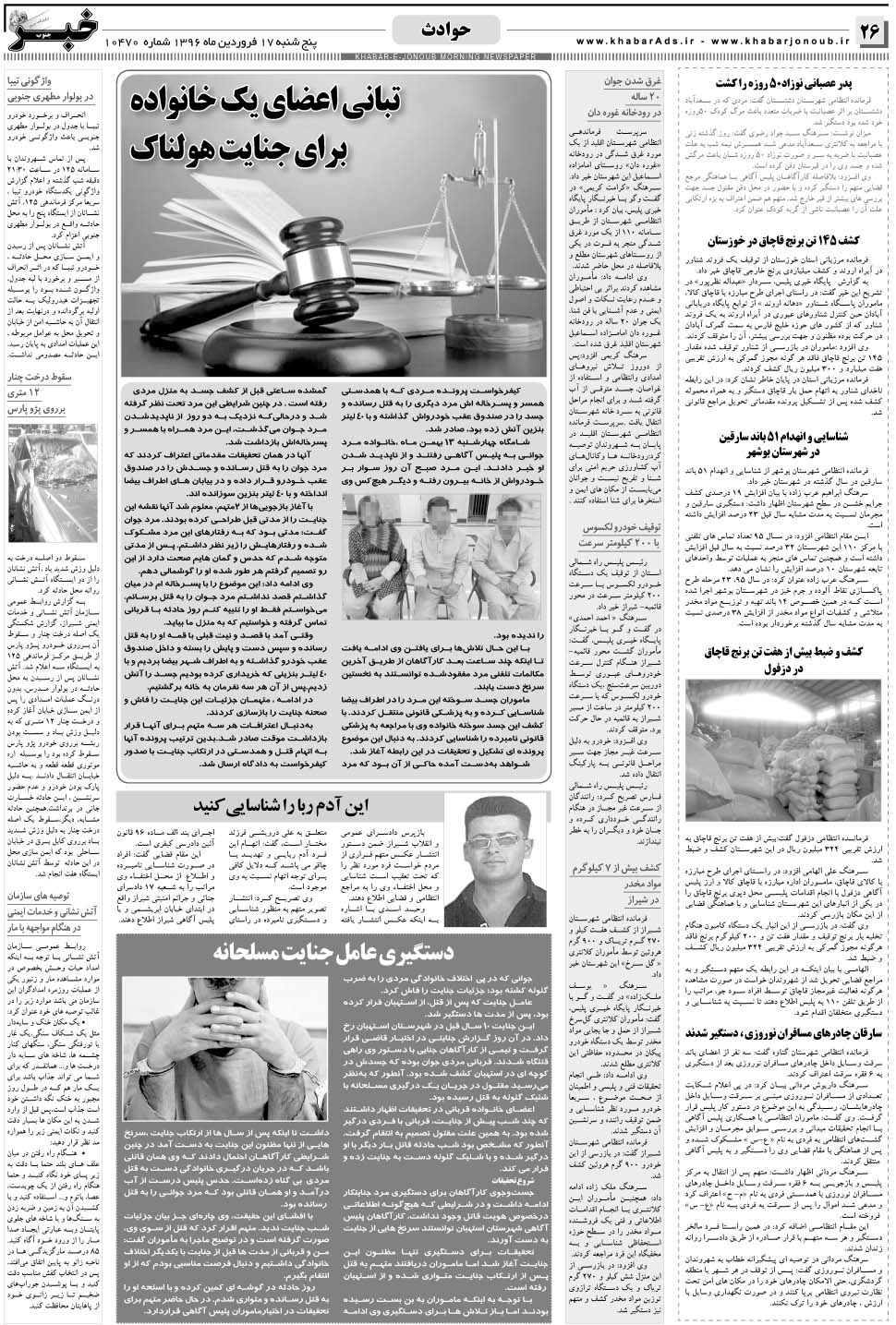 مشاهده صفحه ۲۶ روزنامه خبرجنوب تاریخ ۱۷  سال ۱۳۹۶