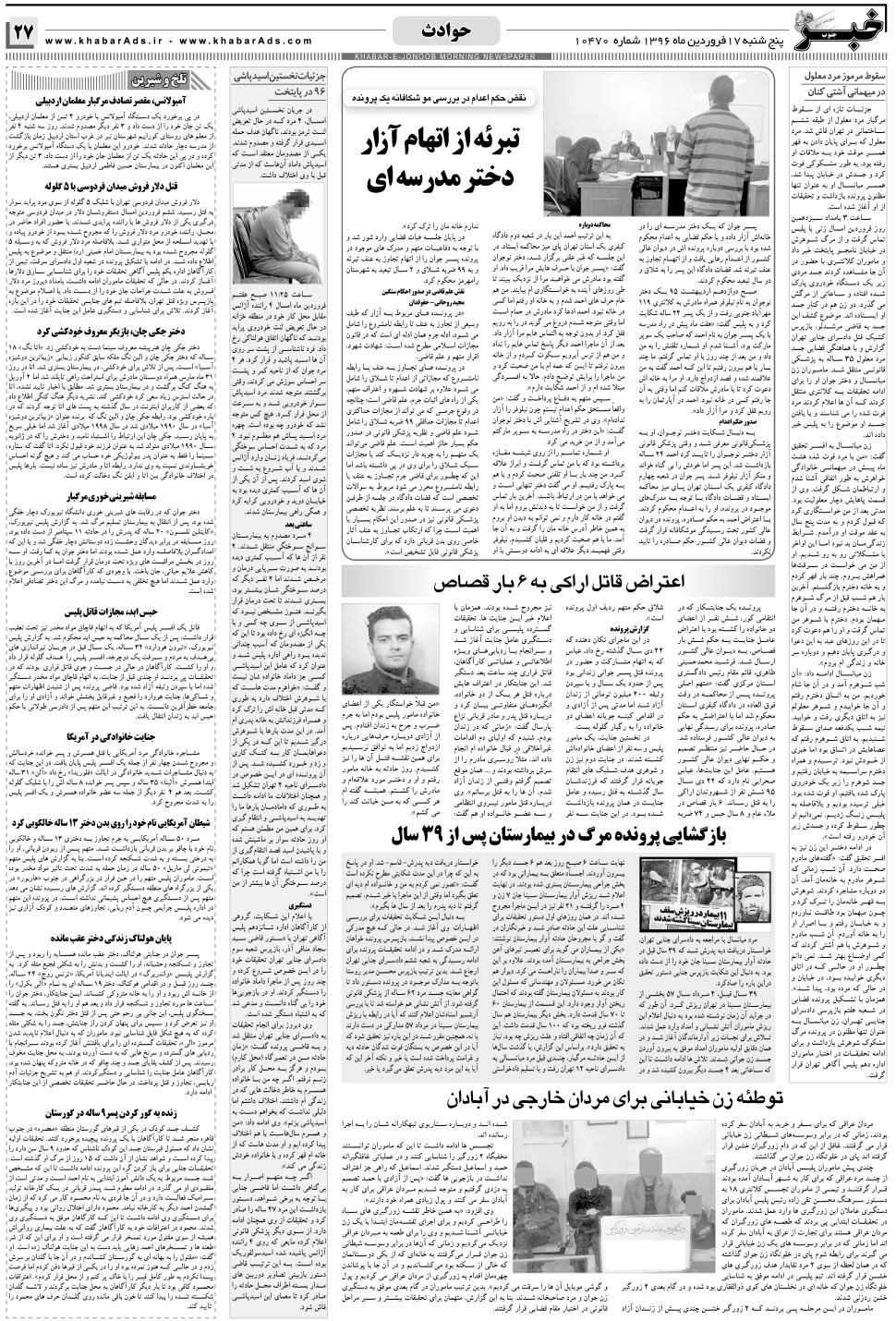 مشاهده صفحه ۲۷ روزنامه خبرجنوب تاریخ ۱۷  سال ۱۳۹۶