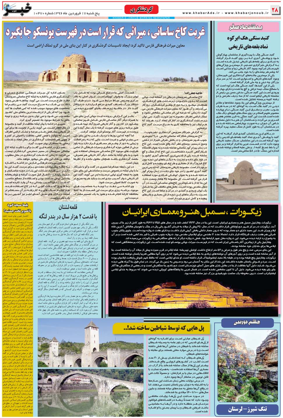 مشاهده صفحه ۲۸ روزنامه خبرجنوب تاریخ ۱۷  سال ۱۳۹۶