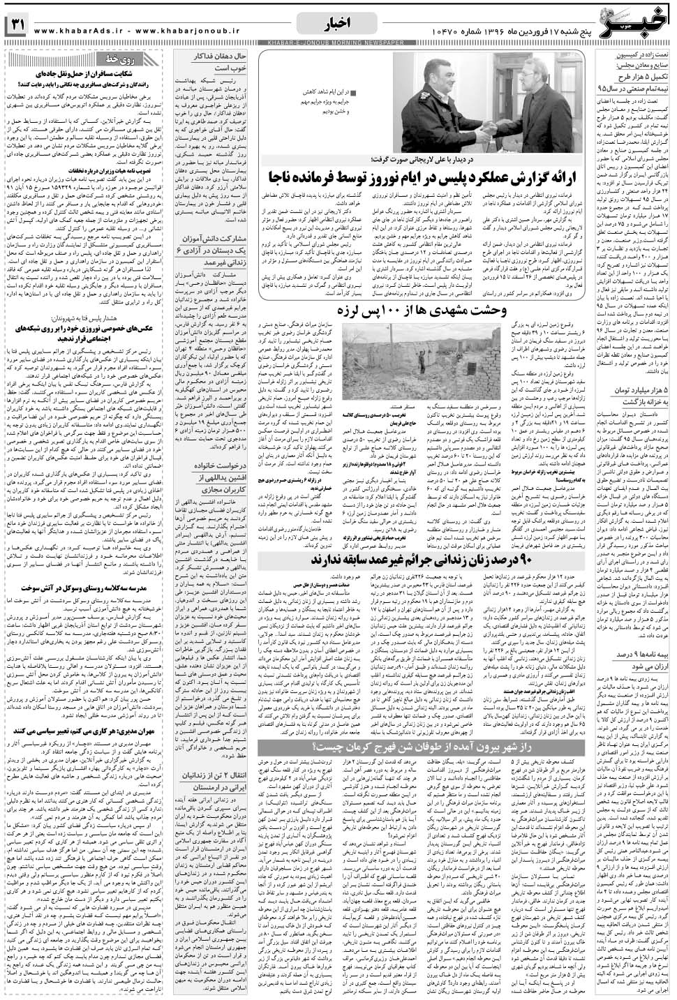 مشاهده صفحه ۳۱ روزنامه خبرجنوب تاریخ ۱۷  سال ۱۳۹۶