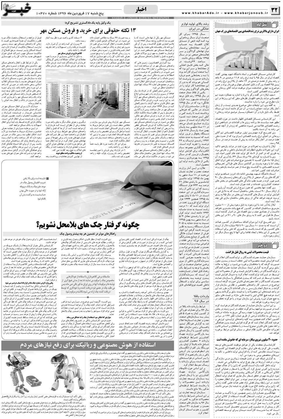 مشاهده صفحه ۳۲ روزنامه خبرجنوب تاریخ ۱۷  سال ۱۳۹۶