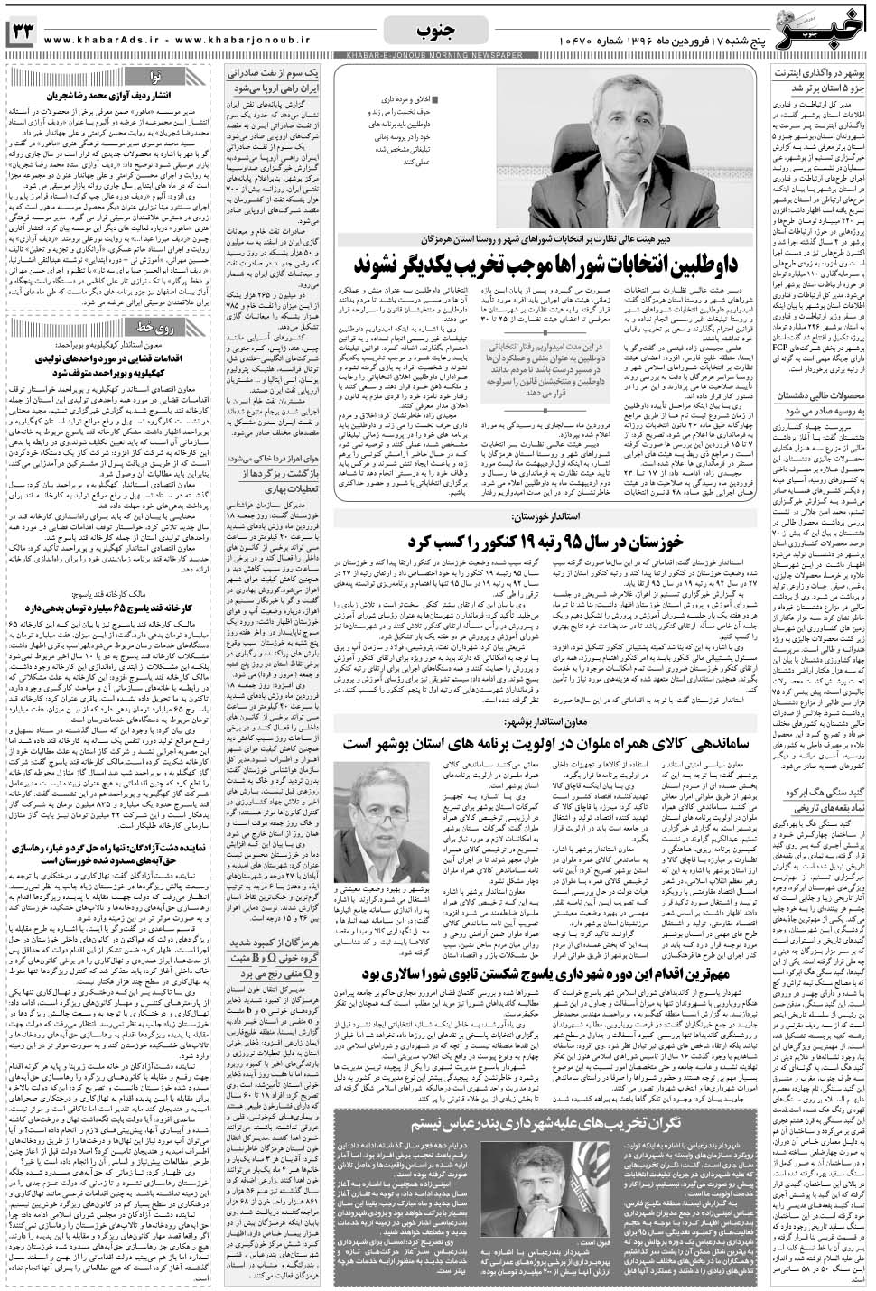 مشاهده صفحه ۳۳ روزنامه خبرجنوب تاریخ ۱۷  سال ۱۳۹۶