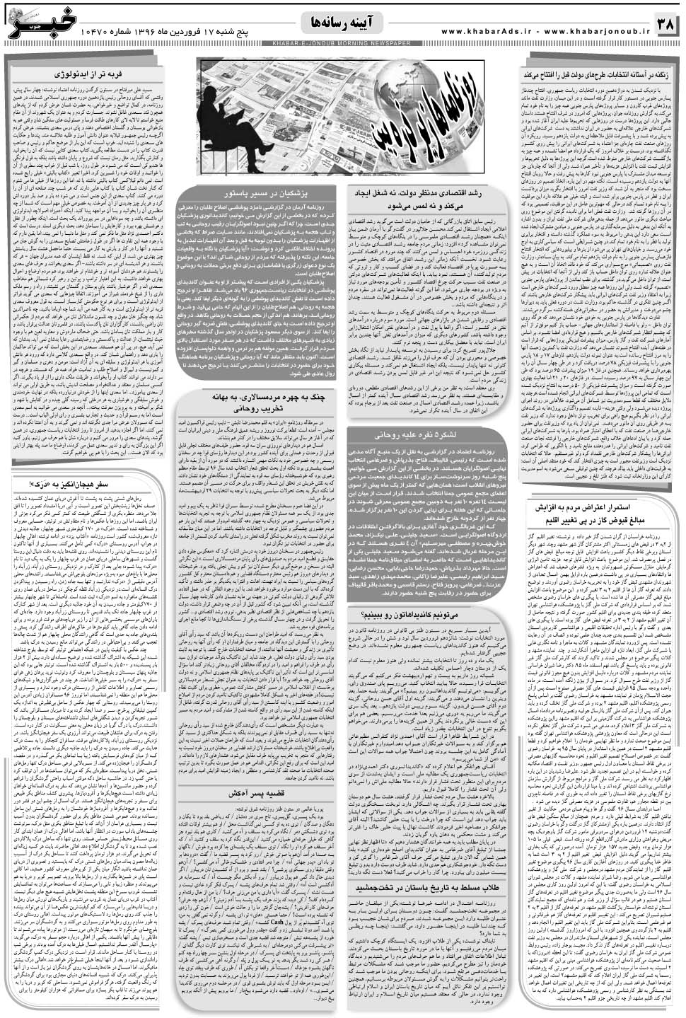 مشاهده صفحه ۳۸ روزنامه خبرجنوب تاریخ ۱۷  سال ۱۳۹۶