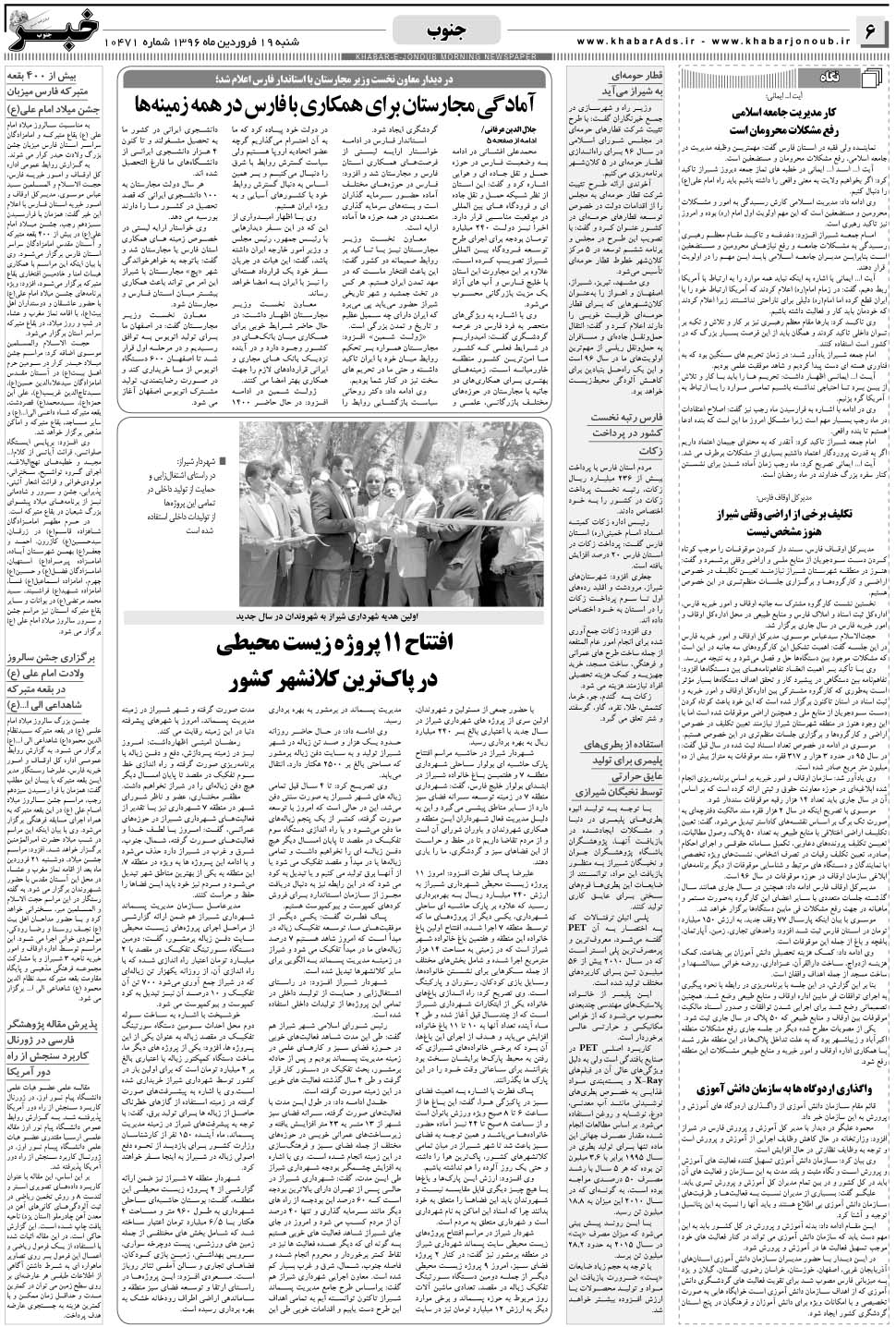 مشاهده صفحه ۶ روزنامه خبرجنوب تاریخ ۱۹  سال ۱۳۹۶