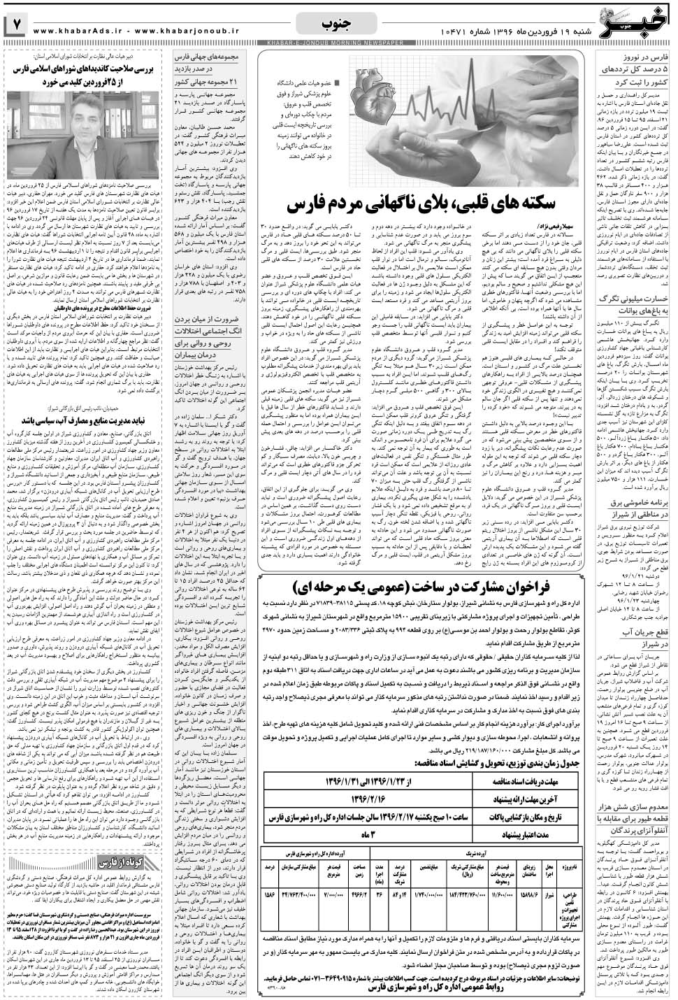مشاهده صفحه ۷ روزنامه خبرجنوب تاریخ ۱۹  سال ۱۳۹۶
