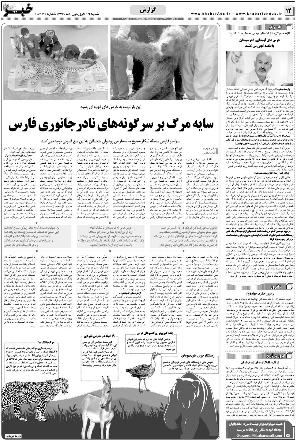 مشاهده صفحه ۱۲ روزنامه خبرجنوب تاریخ ۱۹  سال ۱۳۹۶
