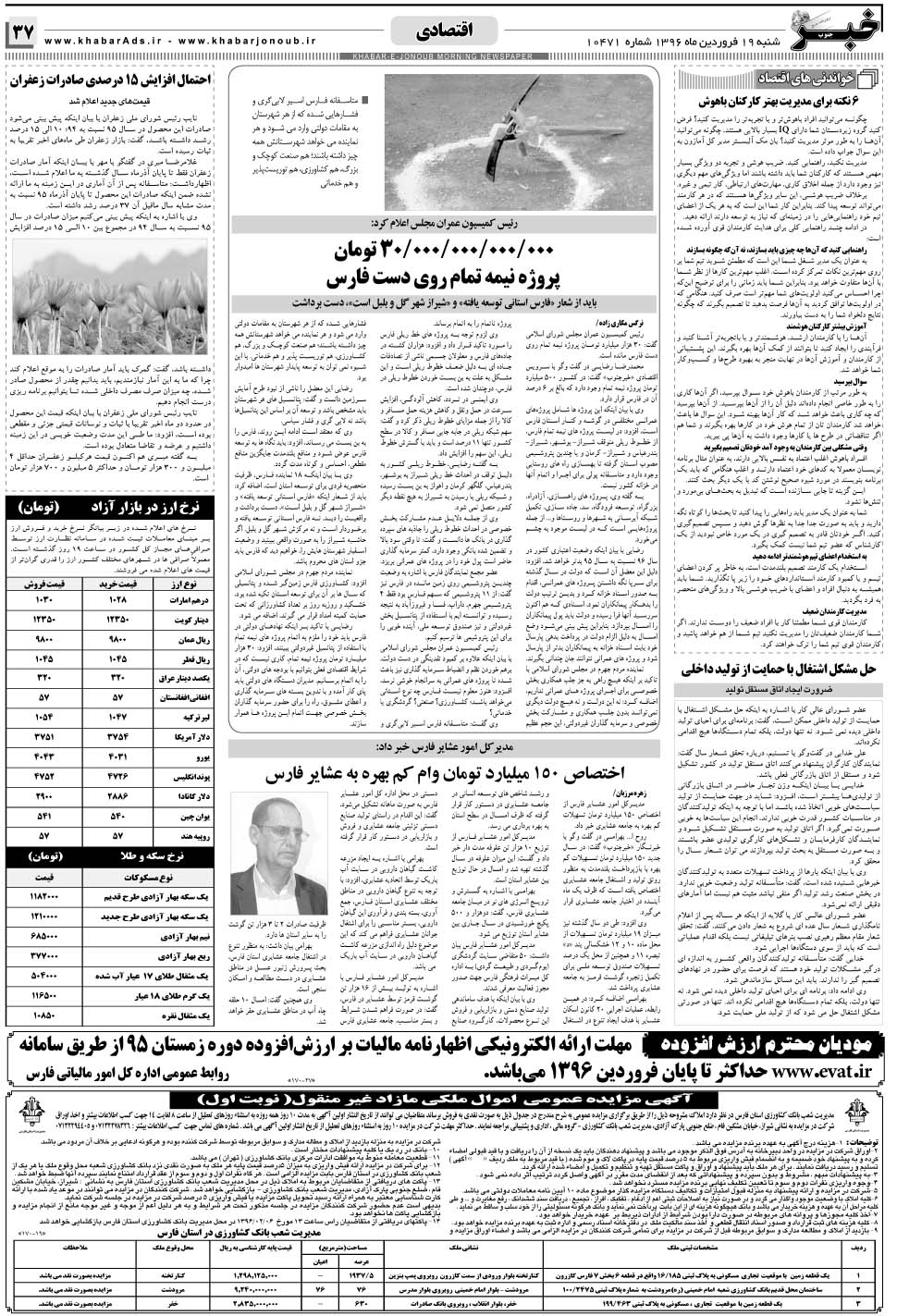 مشاهده صفحه ۳۷ روزنامه خبرجنوب تاریخ ۱۹  سال ۱۳۹۶